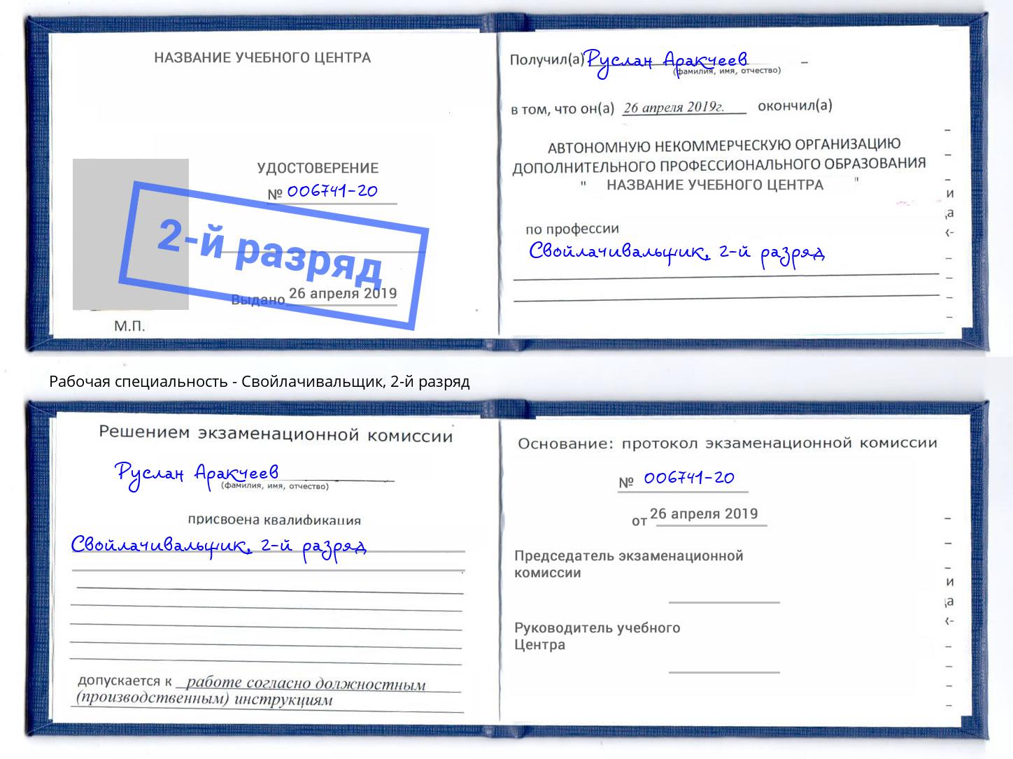 корочка 2-й разряд Свойлачивальщик Верхняя Пышма