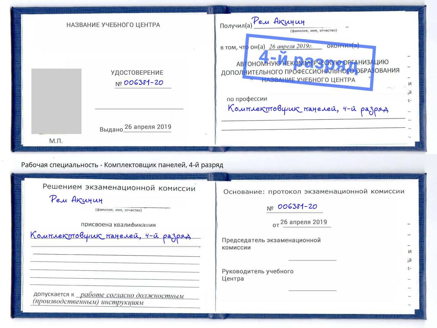 корочка 4-й разряд Комплектовщик панелей Верхняя Пышма