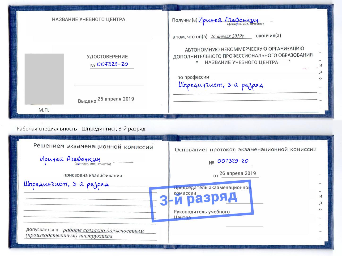 корочка 3-й разряд Шпредингист Верхняя Пышма