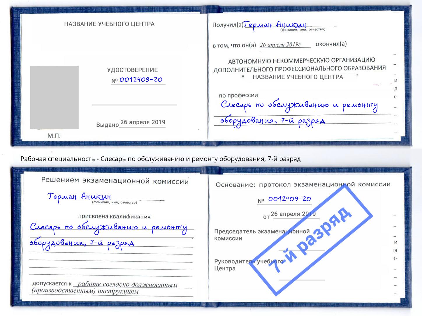 корочка 7-й разряд Слесарь по обслуживанию и ремонту оборудования Верхняя Пышма