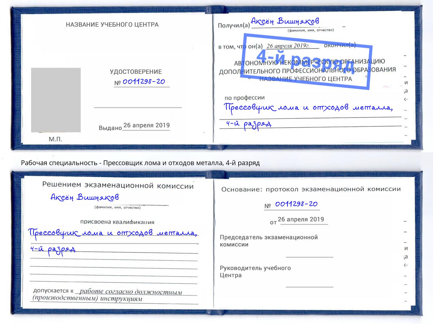 корочка 4-й разряд Прессовщик лома и отходов металла Верхняя Пышма