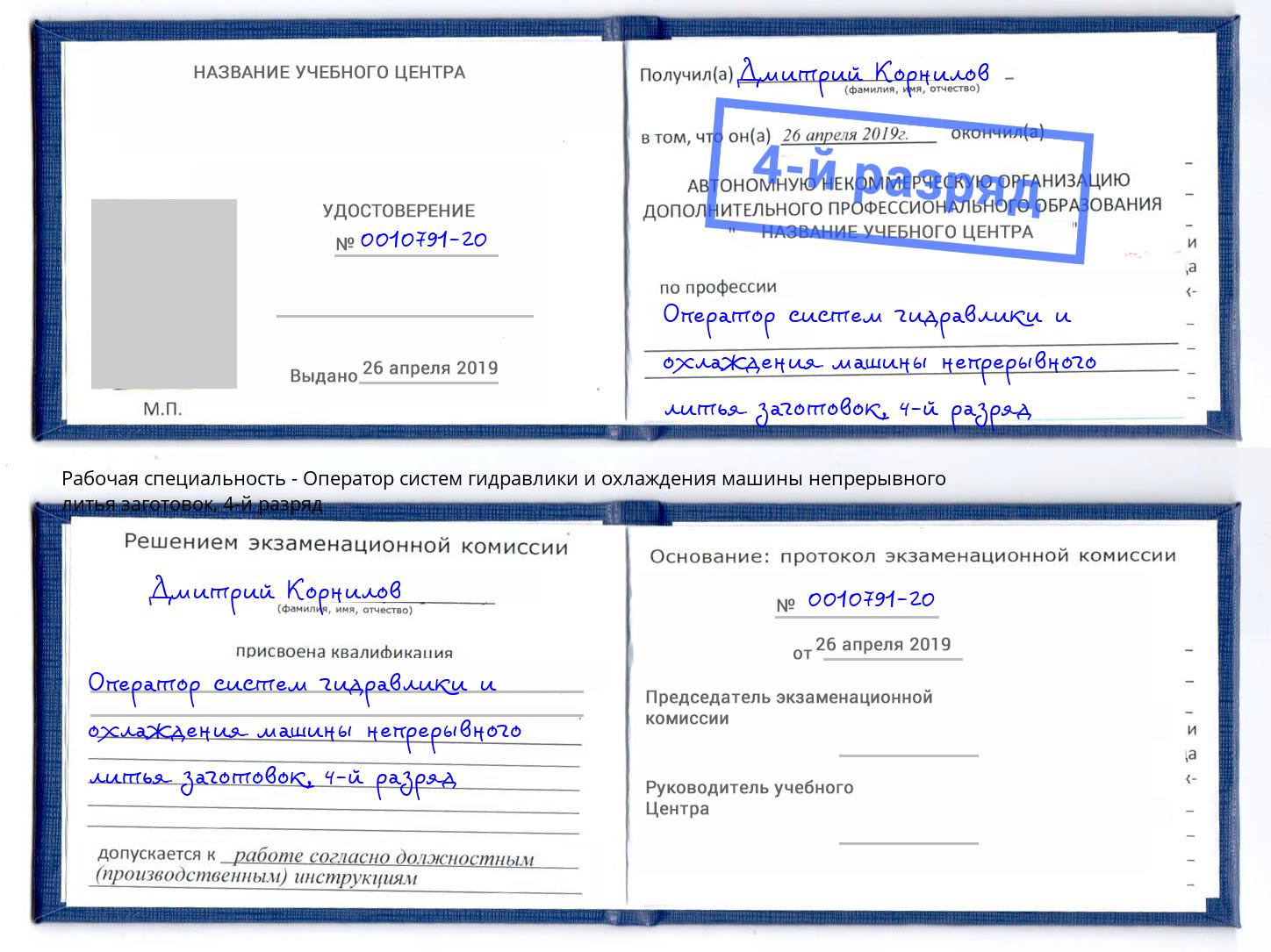 корочка 4-й разряд Оператор систем гидравлики и охлаждения машины непрерывного литья заготовок Верхняя Пышма