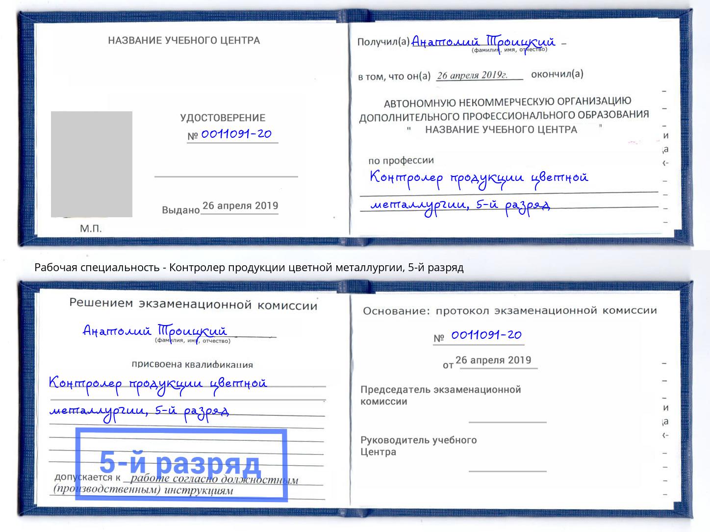 корочка 5-й разряд Контролер продукции цветной металлургии Верхняя Пышма