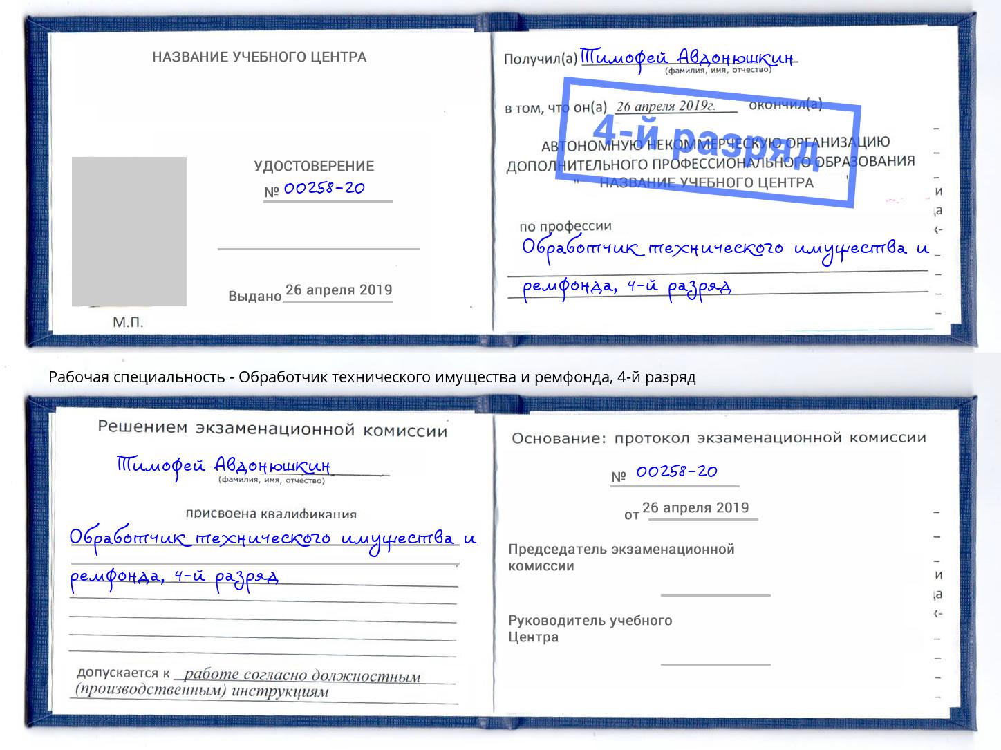 корочка 4-й разряд Обработчик технического имущества и ремфонда Верхняя Пышма