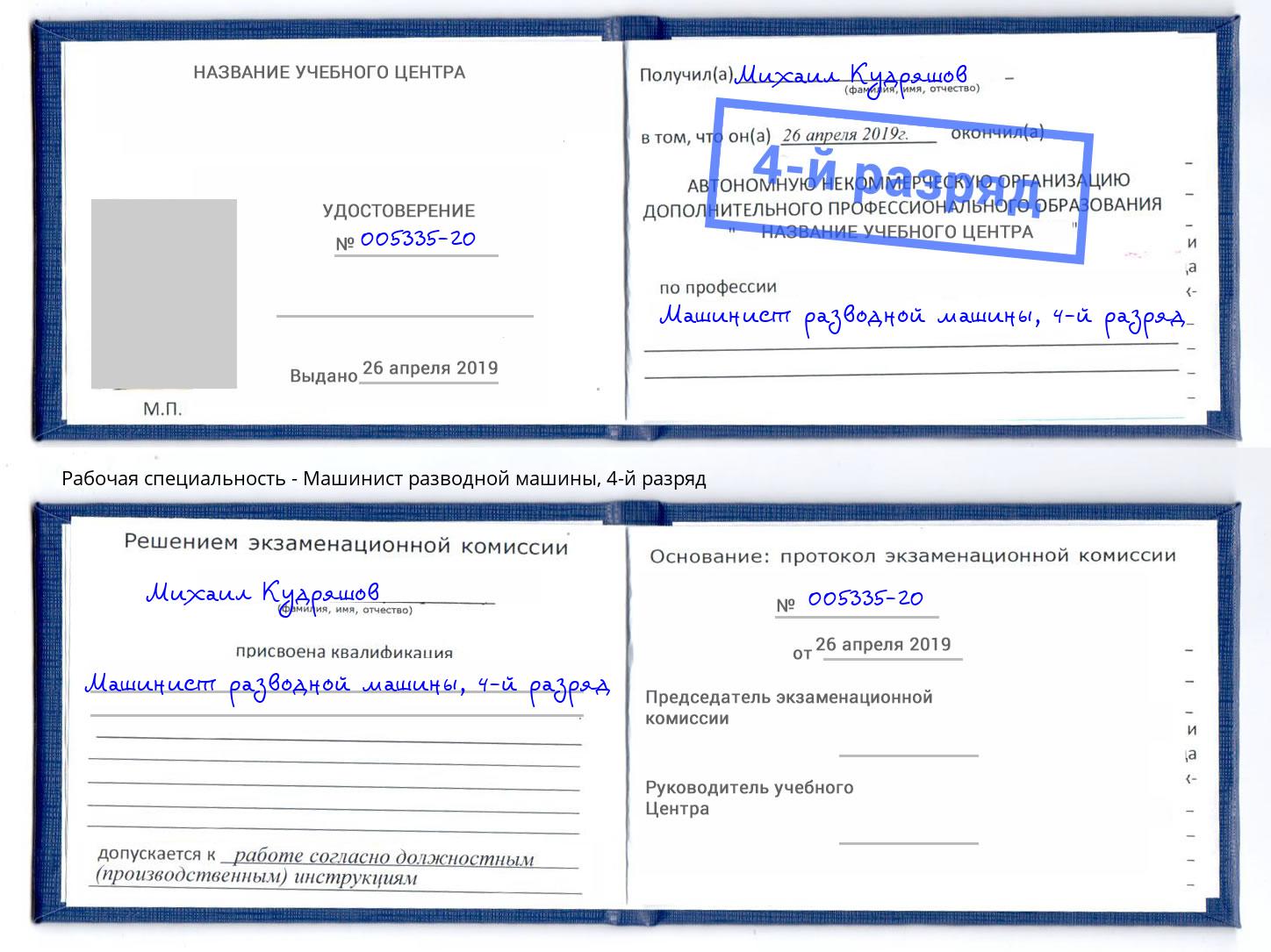 корочка 4-й разряд Машинист разводной машины Верхняя Пышма