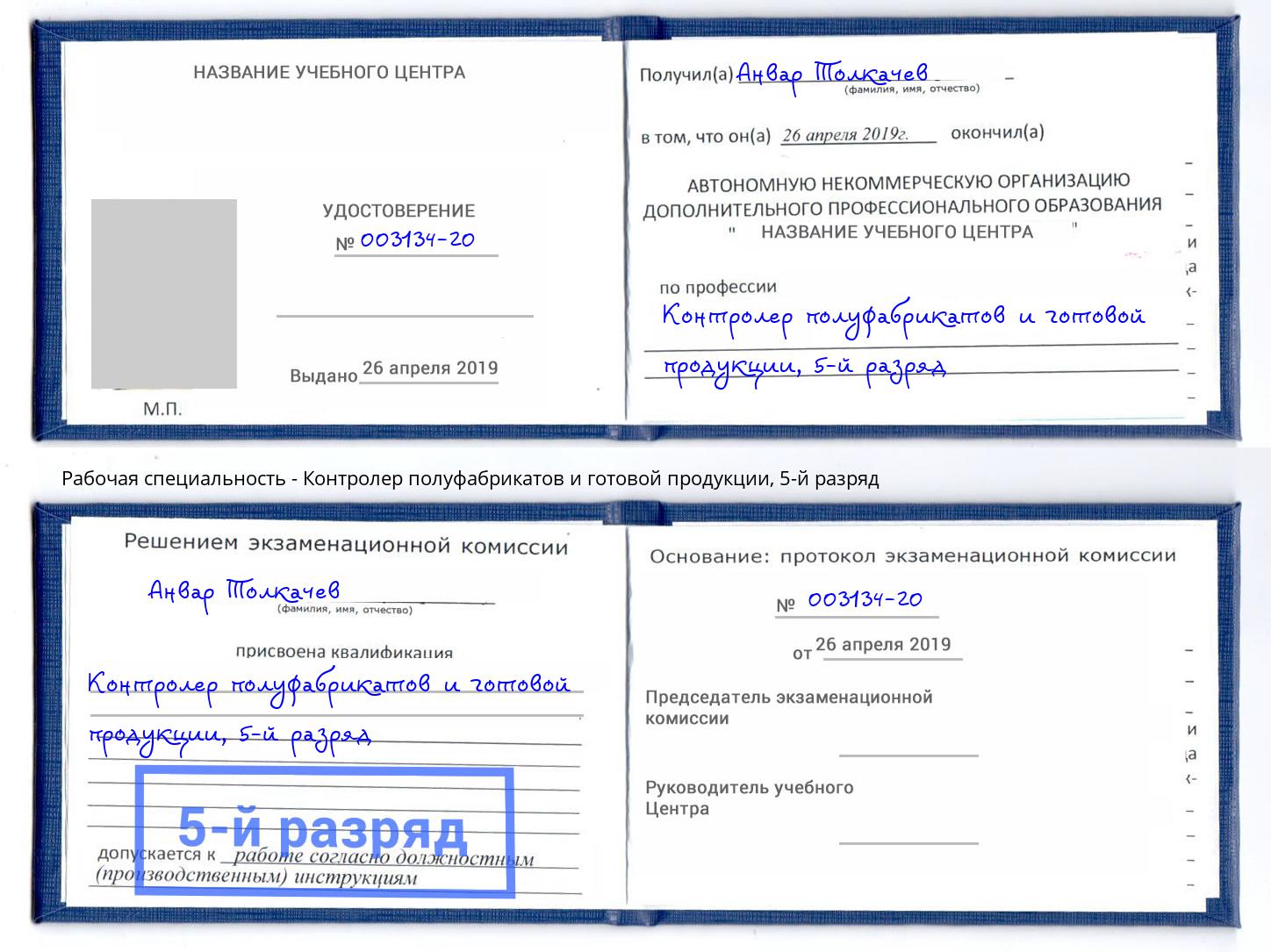 корочка 5-й разряд Контролер полуфабрикатов и готовой продукции Верхняя Пышма