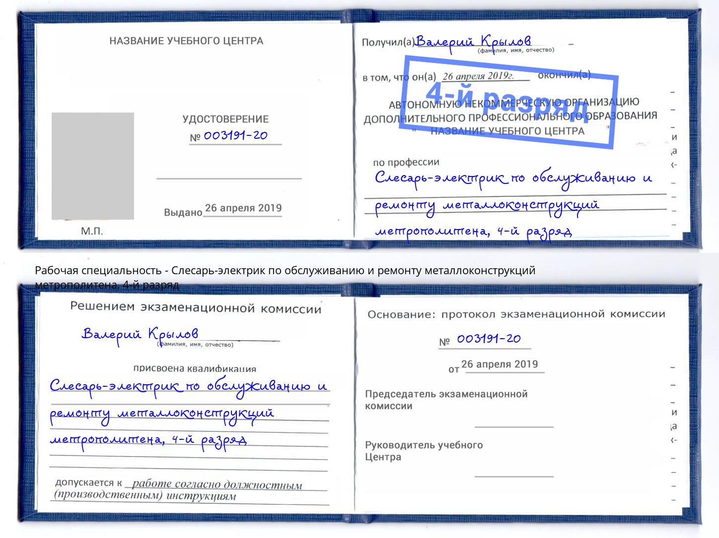 корочка 4-й разряд Слесарь-электрик по обслуживанию и ремонту металлоконструкций метрополитена Верхняя Пышма