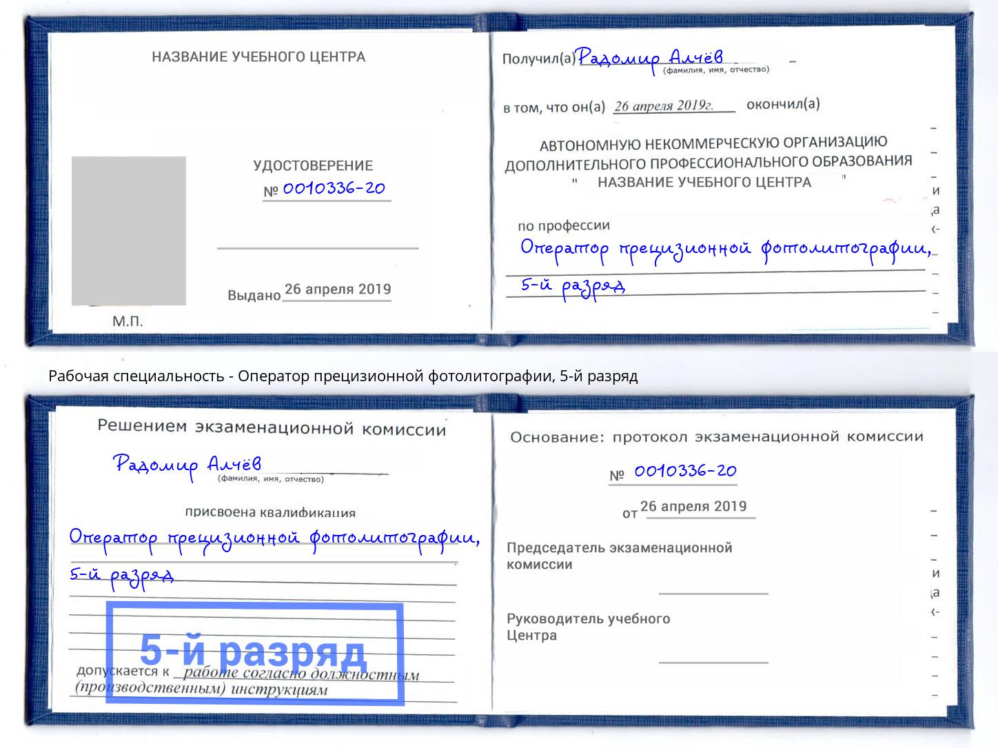 корочка 5-й разряд Оператор прецизионной фотолитографии Верхняя Пышма