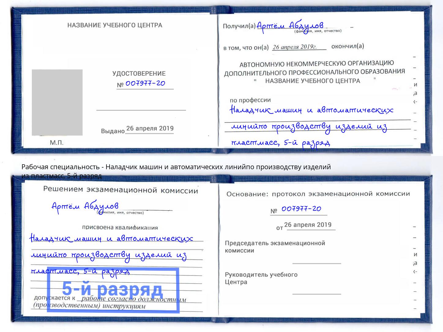 корочка 5-й разряд Наладчик машин и автоматических линийпо производству изделий из пластмасс Верхняя Пышма