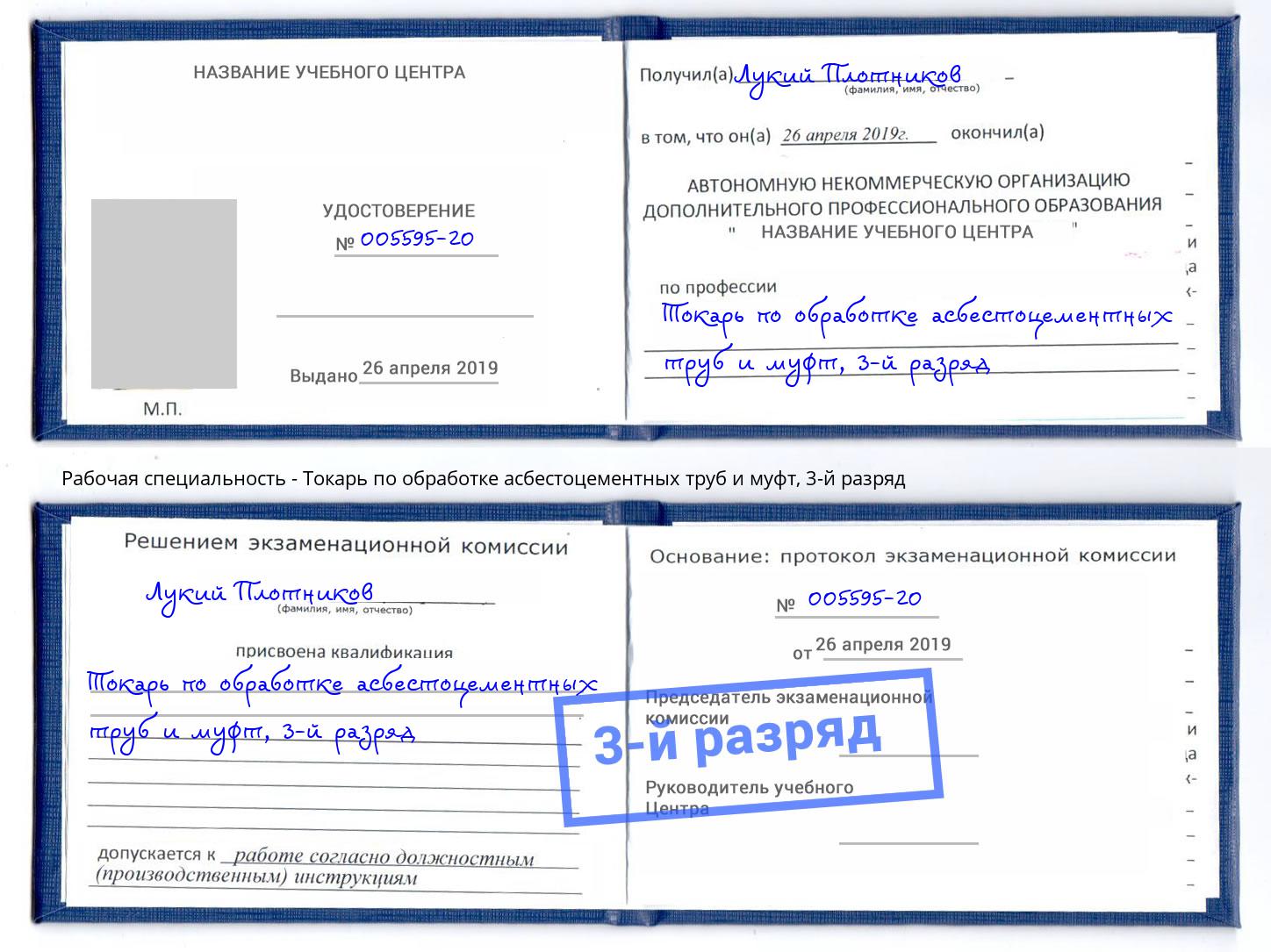 корочка 3-й разряд Токарь по обработке асбестоцементных труб и муфт Верхняя Пышма