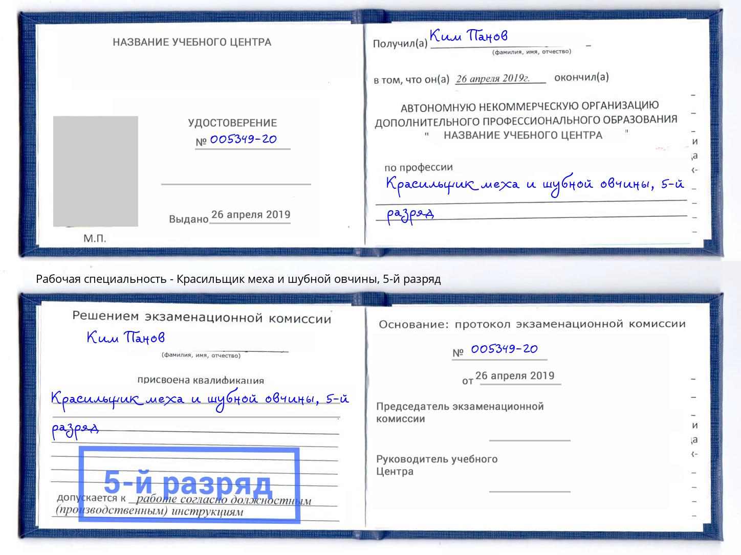 корочка 5-й разряд Красильщик меха и шубной овчины Верхняя Пышма