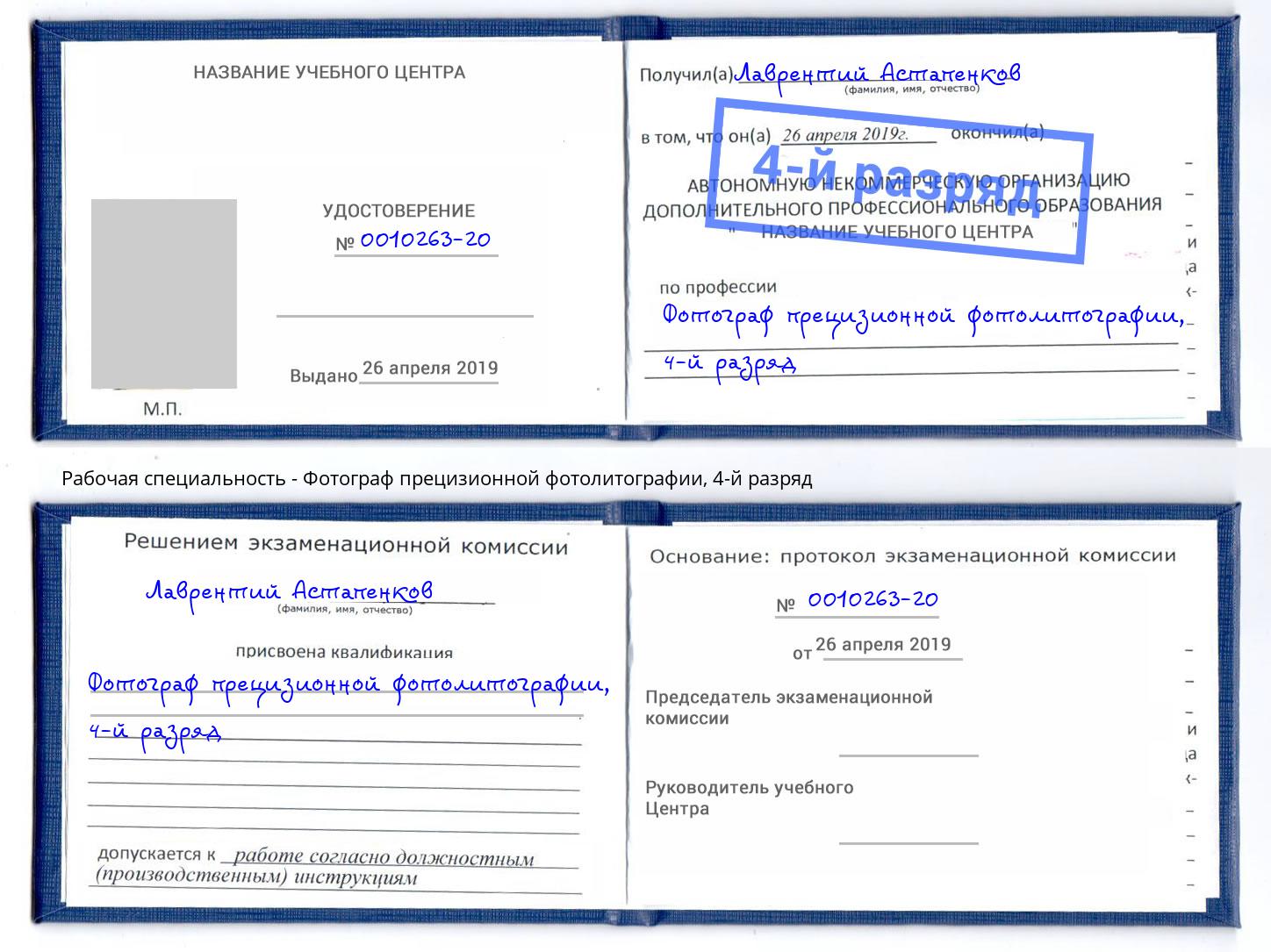 корочка 4-й разряд Фотограф прецизионной фотолитографии Верхняя Пышма