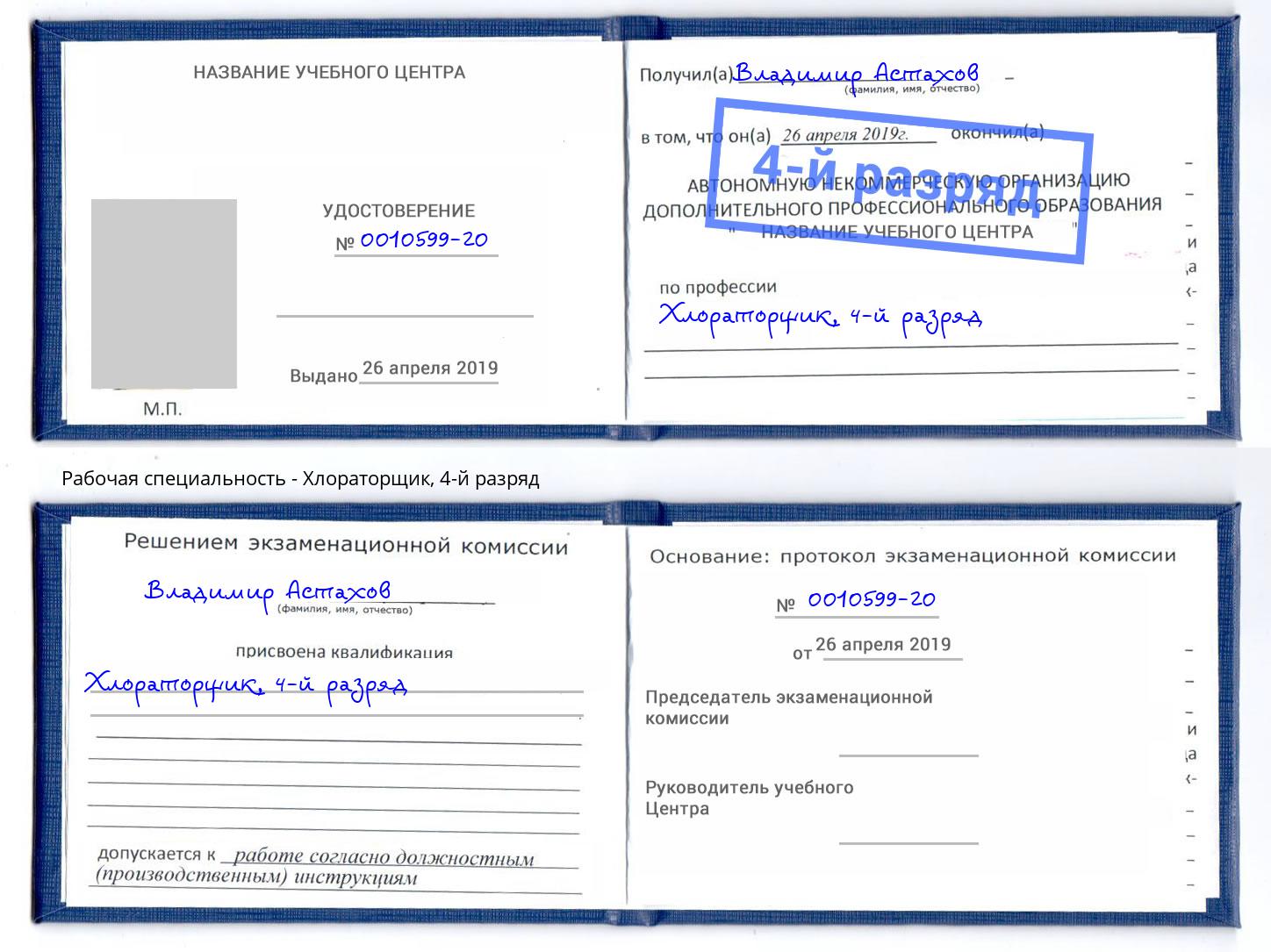 корочка 4-й разряд Хлораторщик Верхняя Пышма