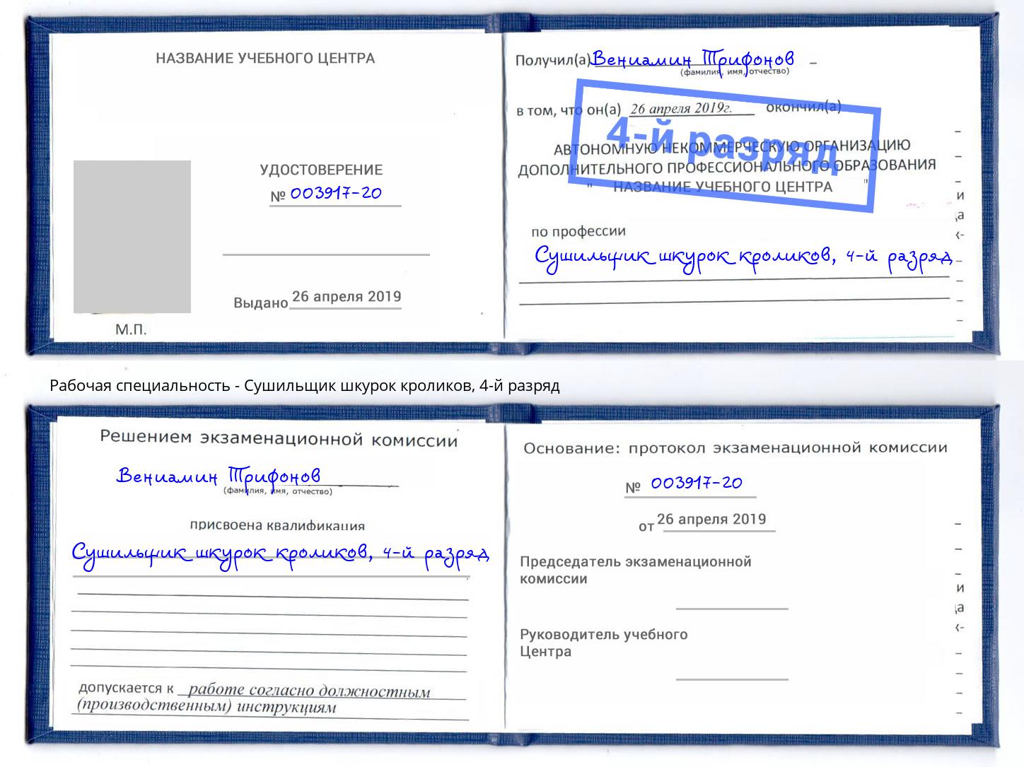 корочка 4-й разряд Сушильщик шкурок кроликов Верхняя Пышма