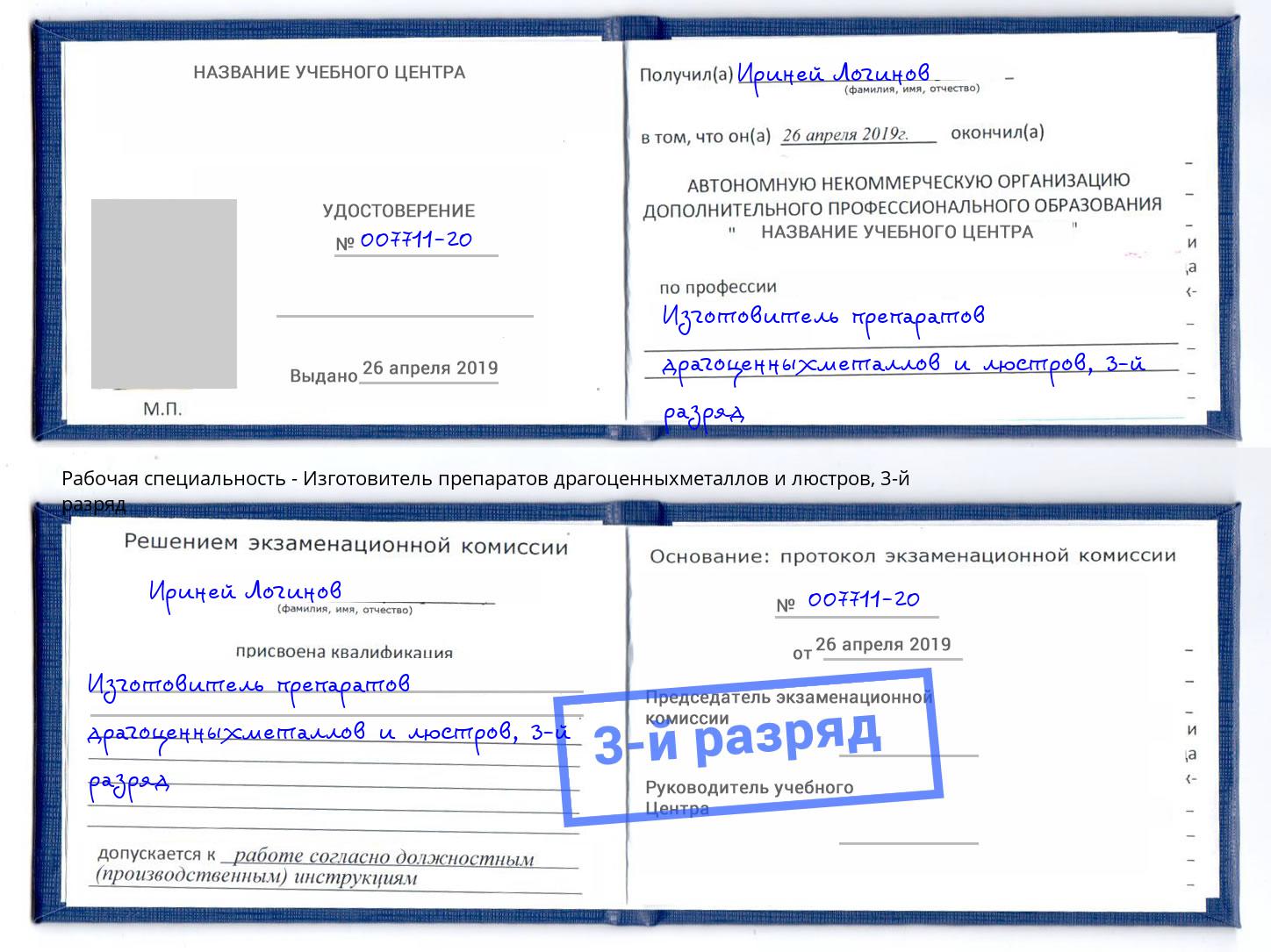 корочка 3-й разряд Изготовитель препаратов драгоценныхметаллов и люстров Верхняя Пышма