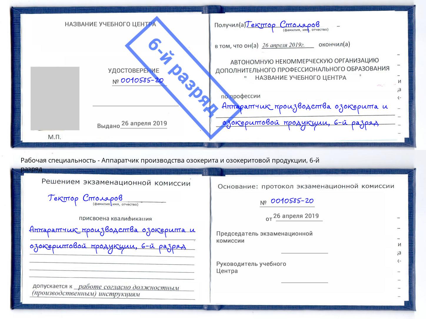 корочка 6-й разряд Аппаратчик производства озокерита и озокеритовой продукции Верхняя Пышма