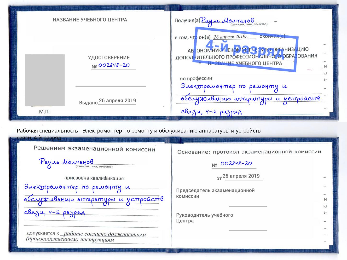 корочка 4-й разряд Электромонтер по ремонту и обслуживанию аппаратуры и устройств связи Верхняя Пышма