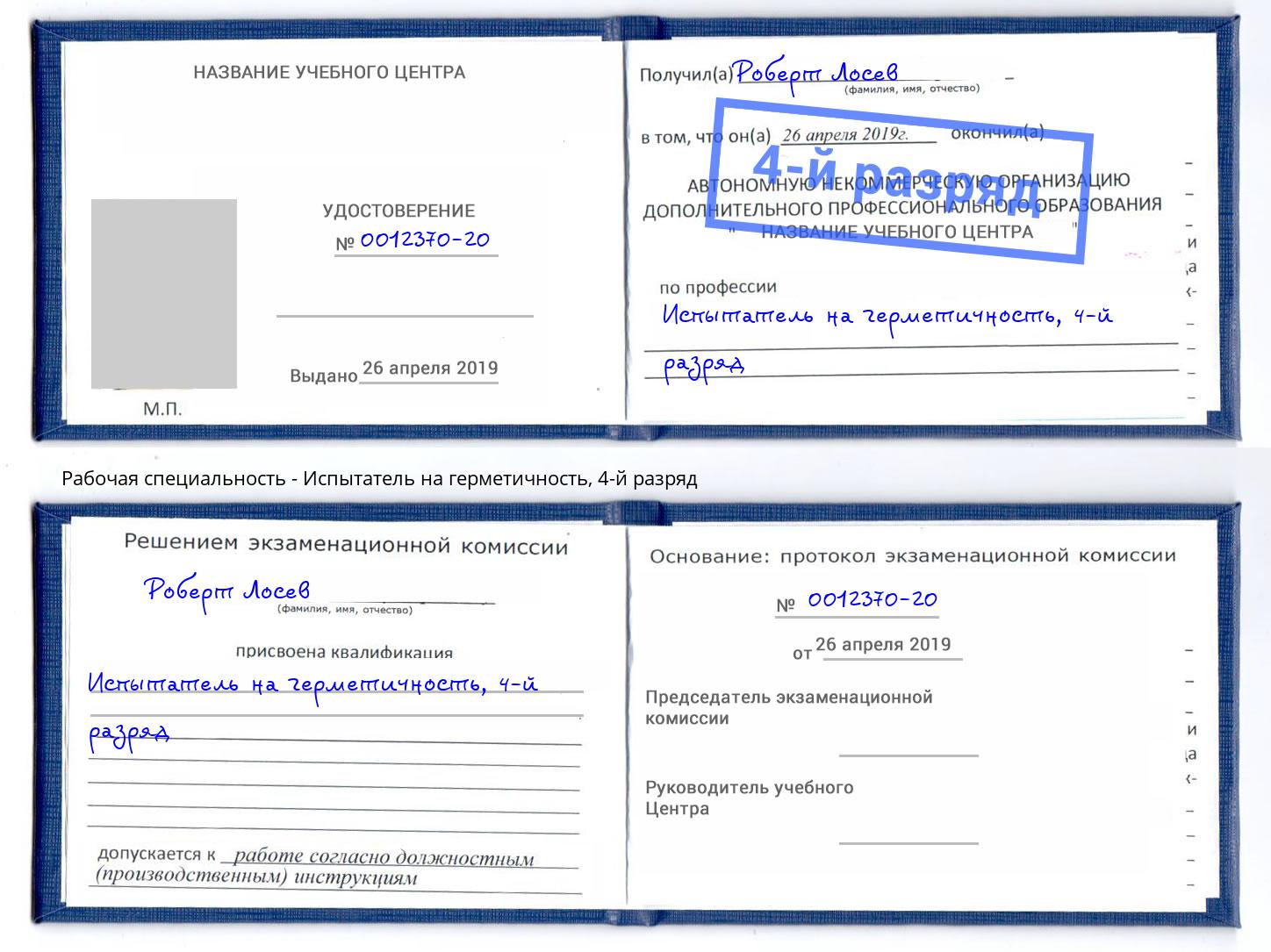 корочка 4-й разряд Испытатель на герметичность Верхняя Пышма