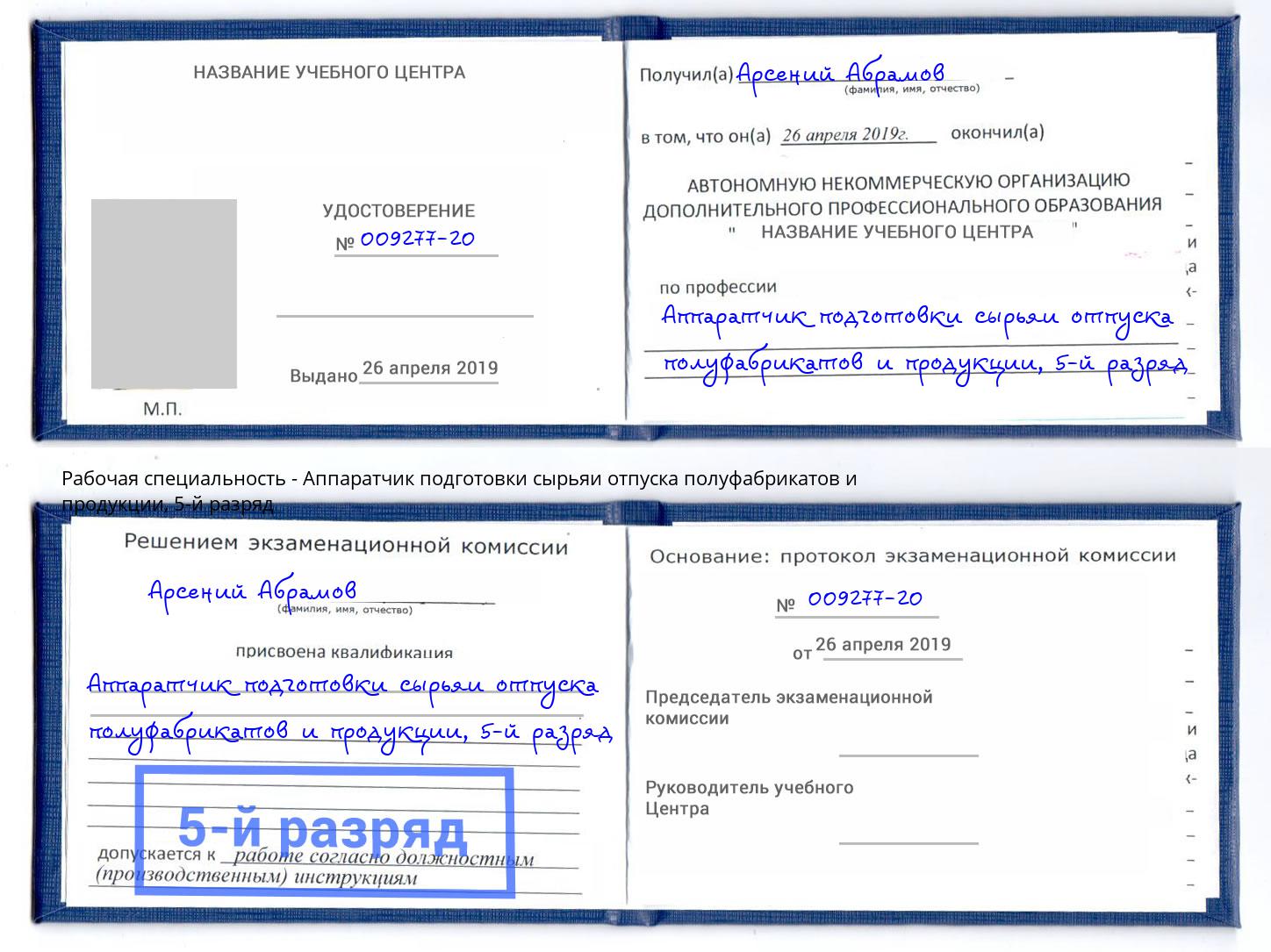 корочка 5-й разряд Аппаратчик подготовки сырьяи отпуска полуфабрикатов и продукции Верхняя Пышма