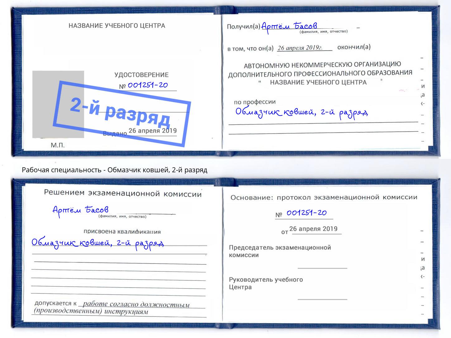 корочка 2-й разряд Обмазчик ковшей Верхняя Пышма