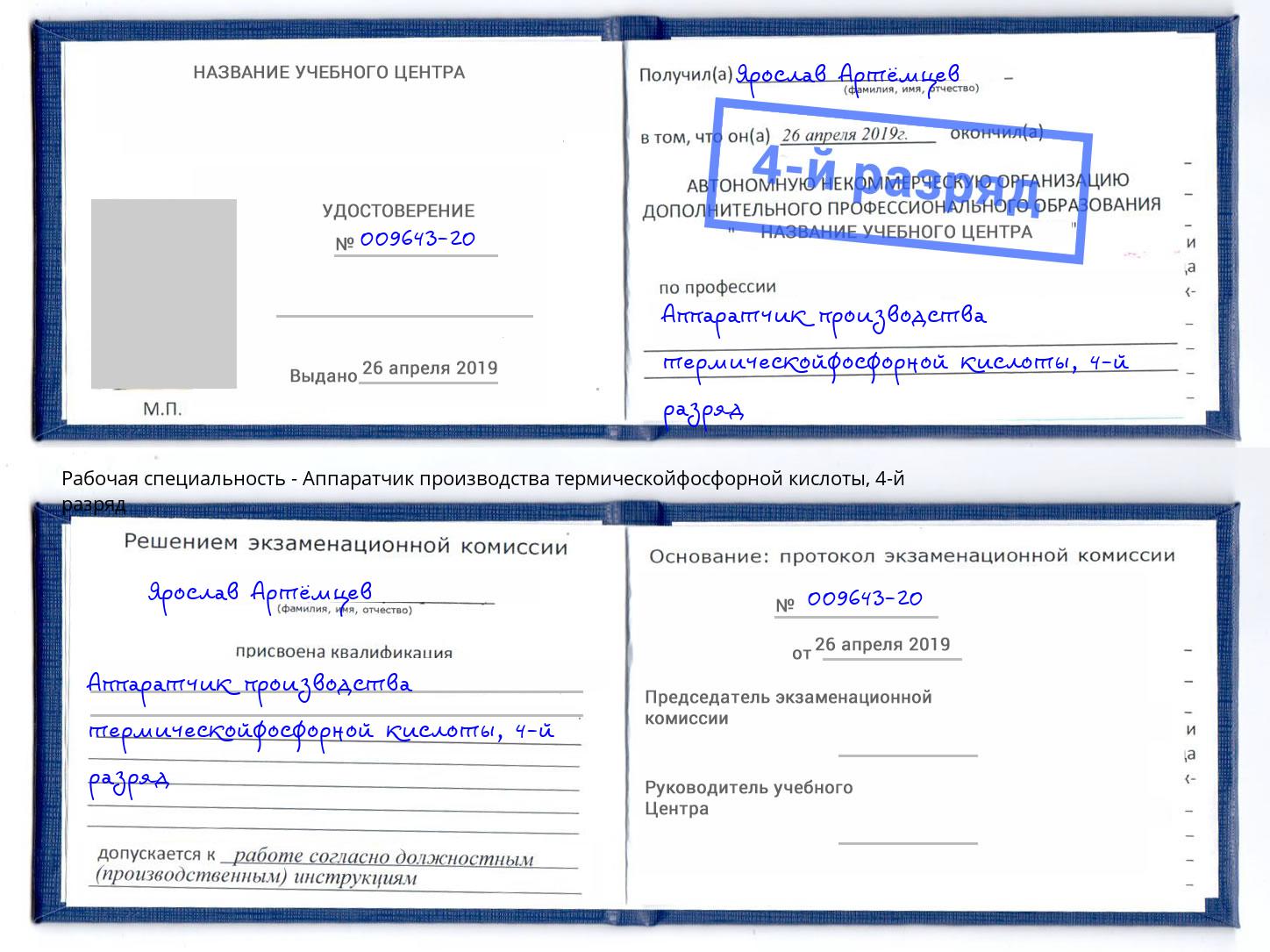 корочка 4-й разряд Аппаратчик производства термическойфосфорной кислоты Верхняя Пышма