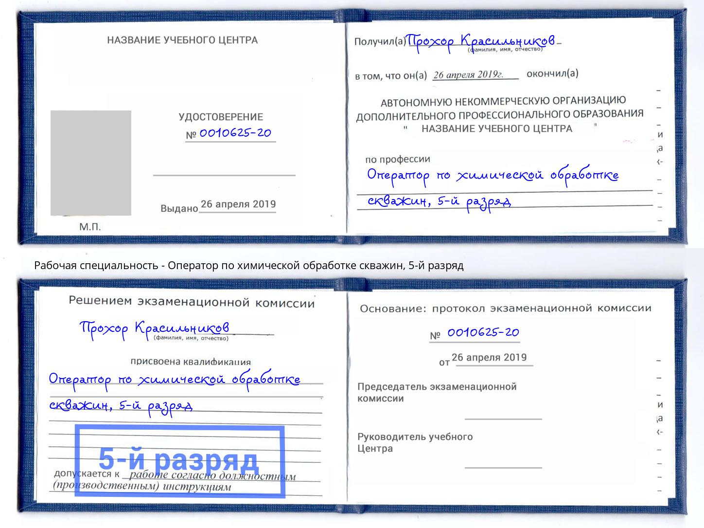 корочка 5-й разряд Оператор по химической обработке скважин Верхняя Пышма