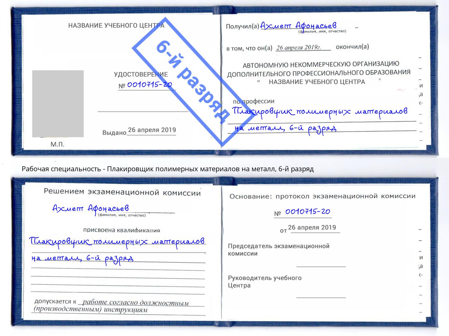 корочка 6-й разряд Плакировщик полимерных материалов на металл Верхняя Пышма