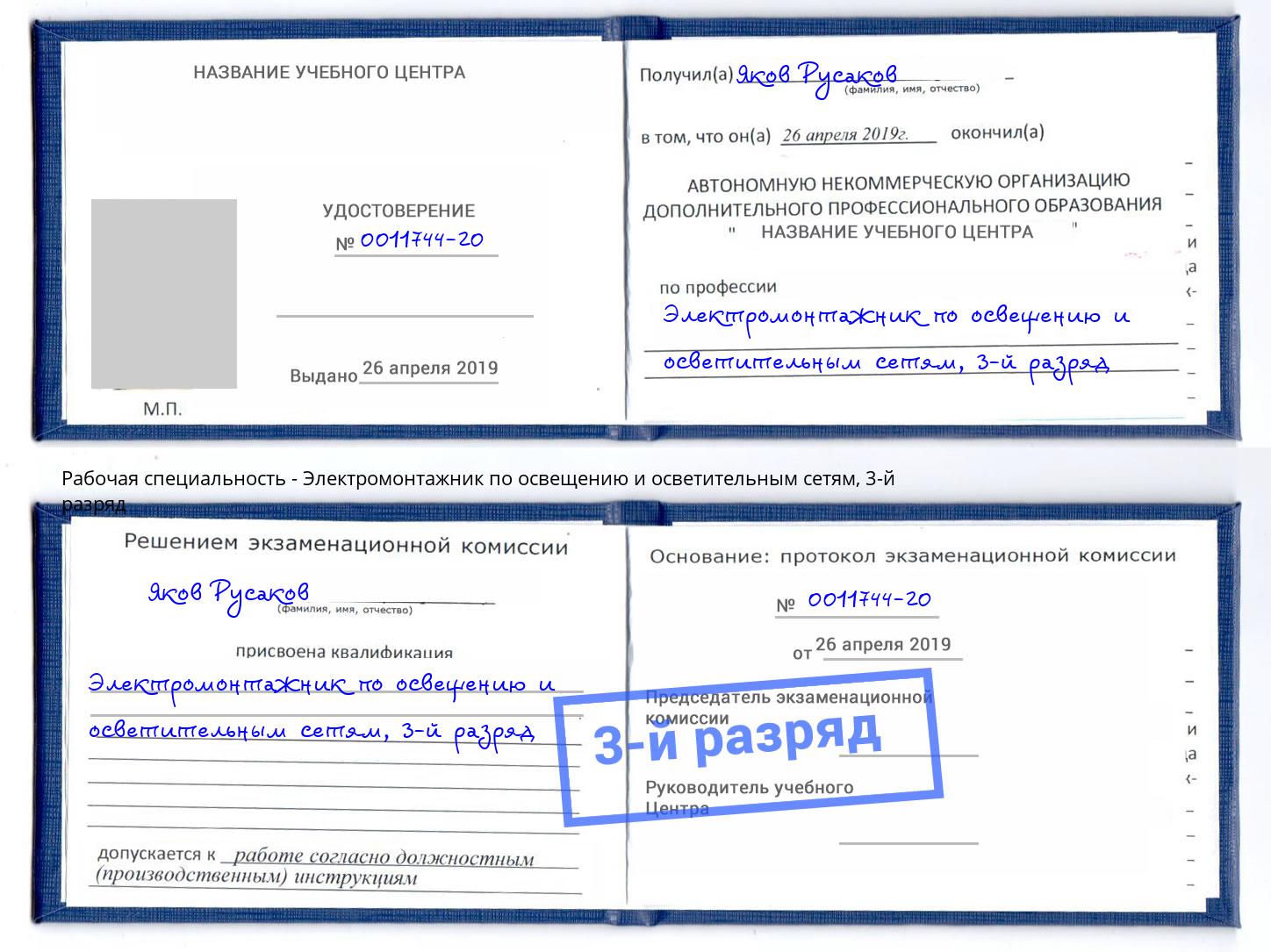 корочка 3-й разряд Электромонтажник по освещению и осветительным приборам Верхняя Пышма