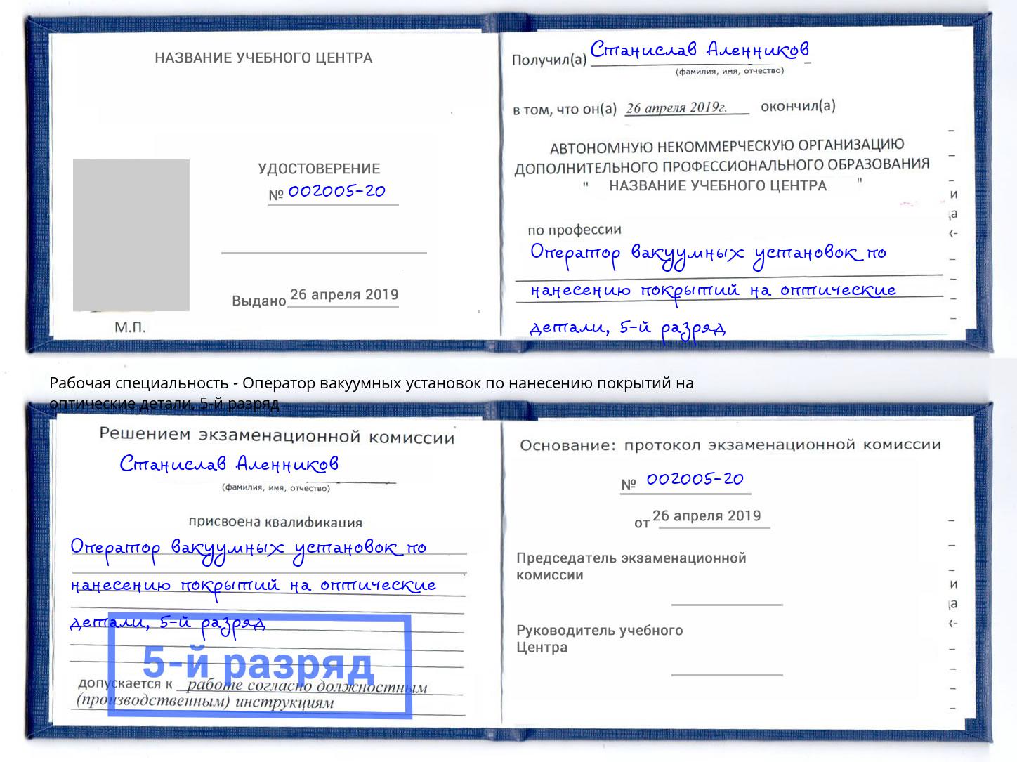 корочка 5-й разряд Оператор вакуумных установок по нанесению покрытий на оптические детали Верхняя Пышма