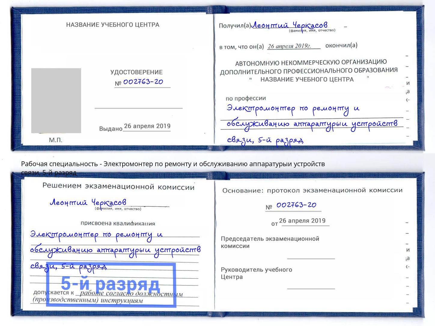 корочка 5-й разряд Электромонтер по ремонту и обслуживанию аппаратурыи устройств связи Верхняя Пышма