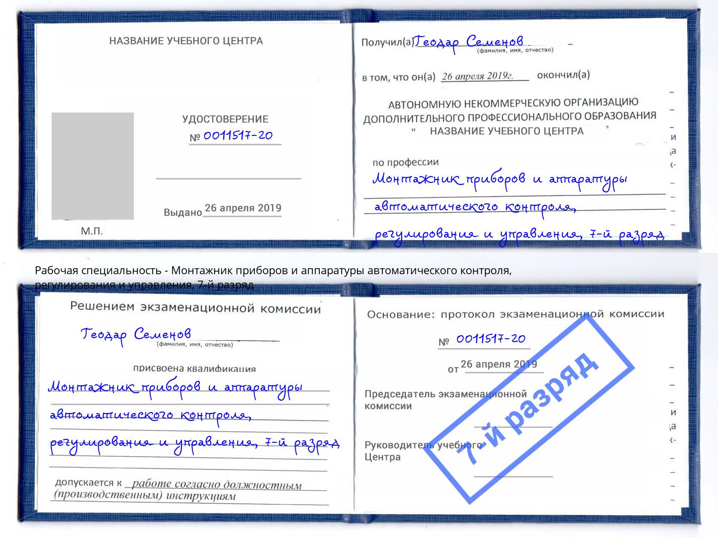 корочка 7-й разряд Монтажник приборов и аппаратуры автоматического контроля, регулирования и управления Верхняя Пышма