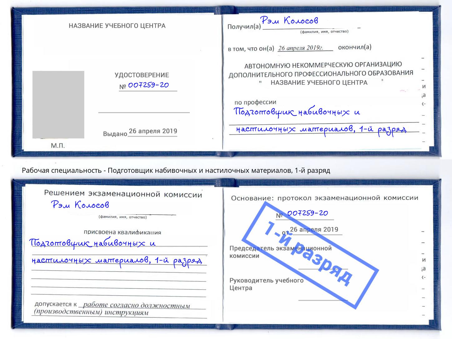 корочка 1-й разряд Подготовщик набивочных и настилочных материалов Верхняя Пышма