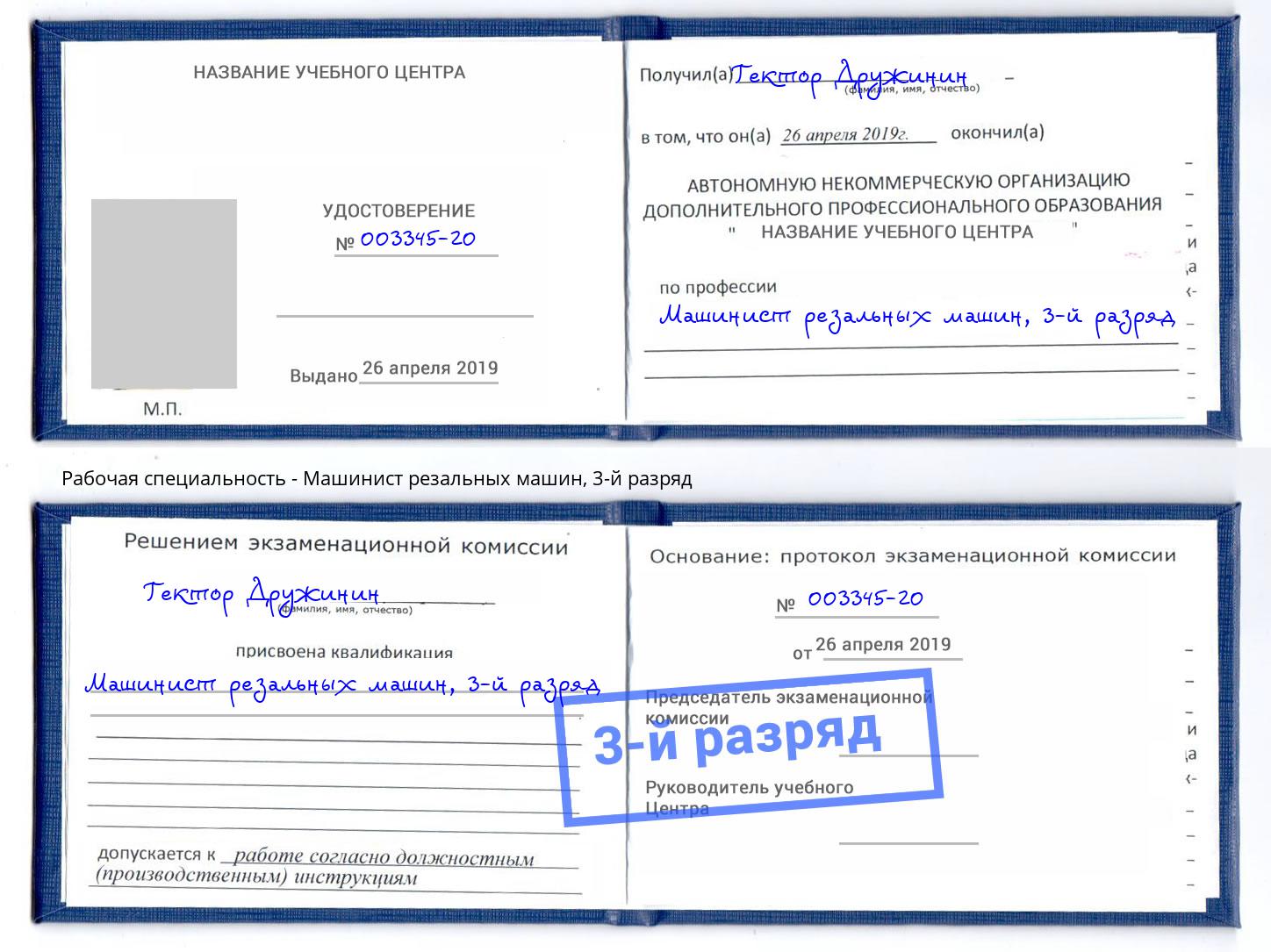 корочка 3-й разряд Машинист резальных машин Верхняя Пышма