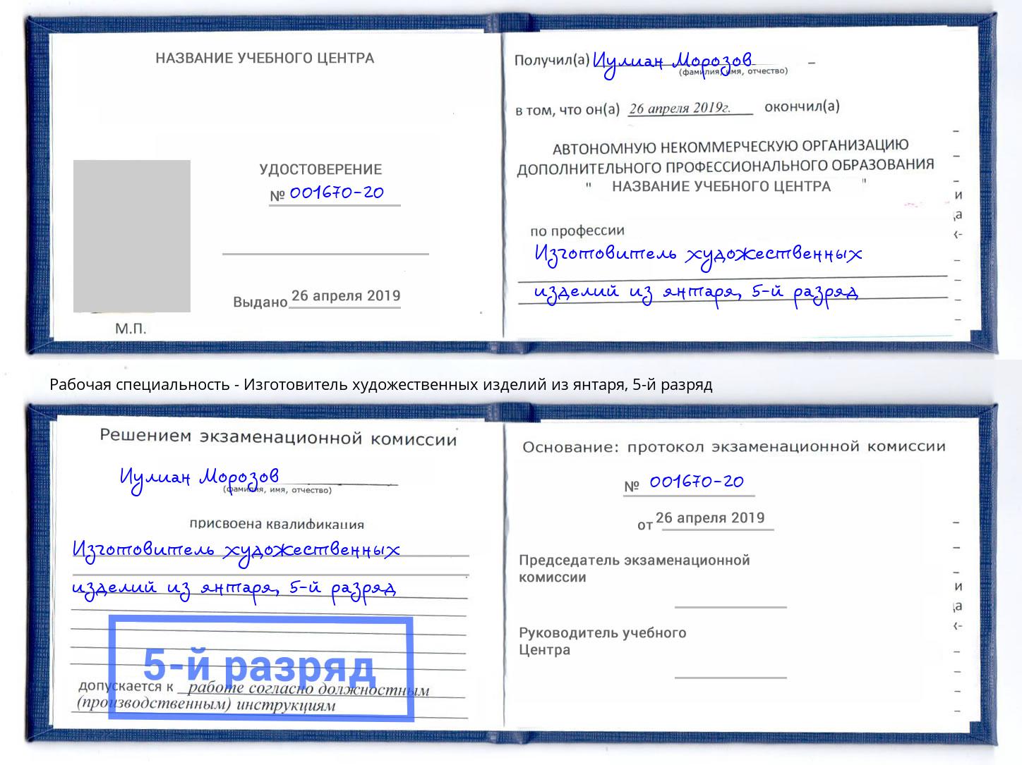 корочка 5-й разряд Изготовитель художественных изделий из янтаря Верхняя Пышма