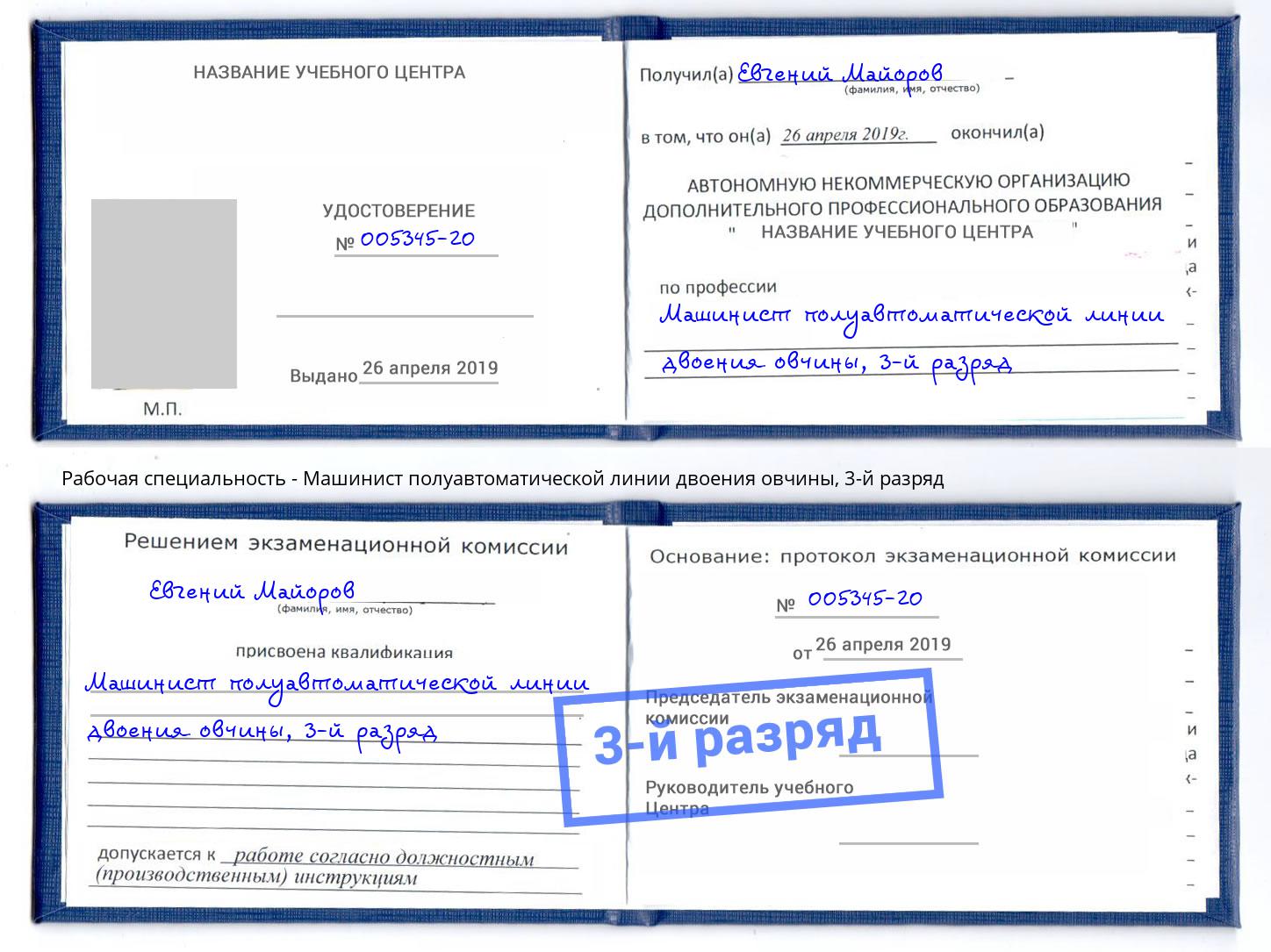 корочка 3-й разряд Машинист полуавтоматической линии двоения овчины Верхняя Пышма