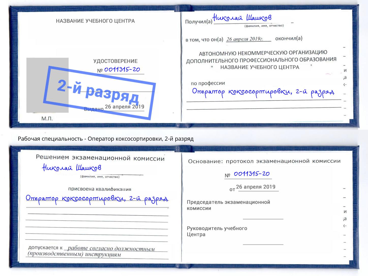 корочка 2-й разряд Оператор коксосортировки Верхняя Пышма