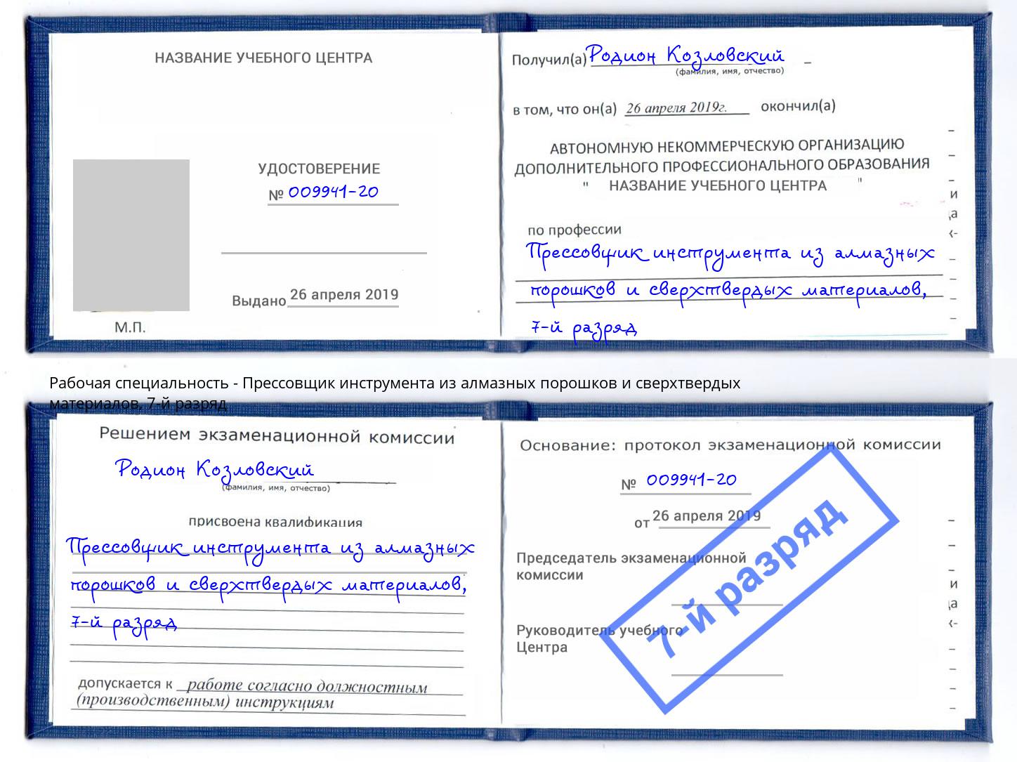 корочка 7-й разряд Прессовщик инструмента из алмазных порошков и сверхтвердых материалов Верхняя Пышма