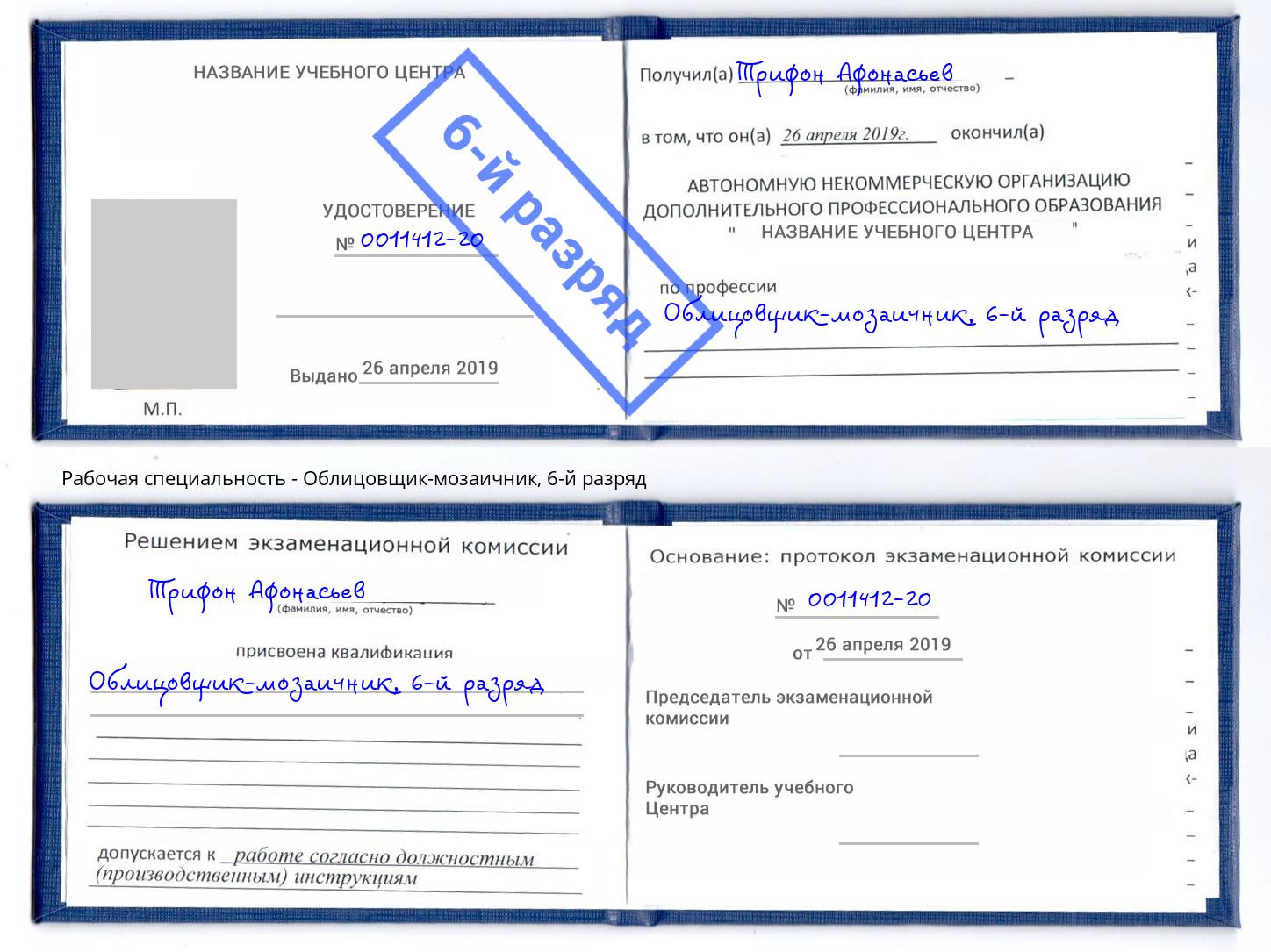 корочка 6-й разряд Облицовщик-мозаичник Верхняя Пышма