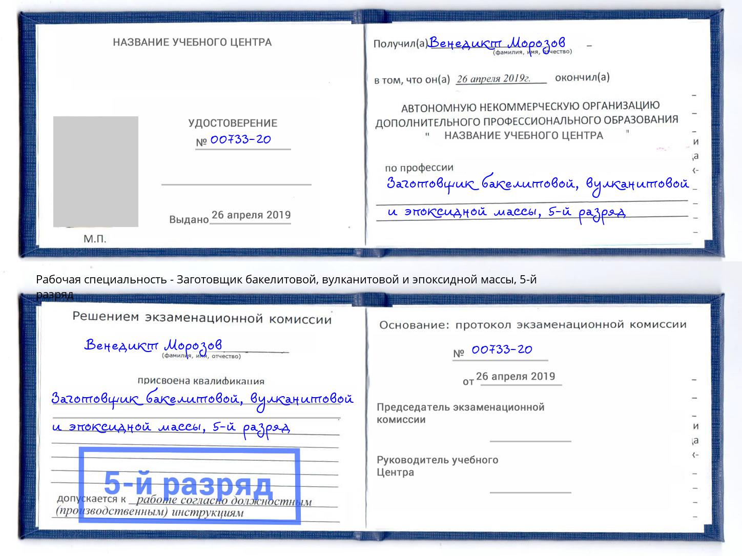 корочка 5-й разряд Заготовщик бакелитовой, вулканитовой и эпоксидной массы Верхняя Пышма