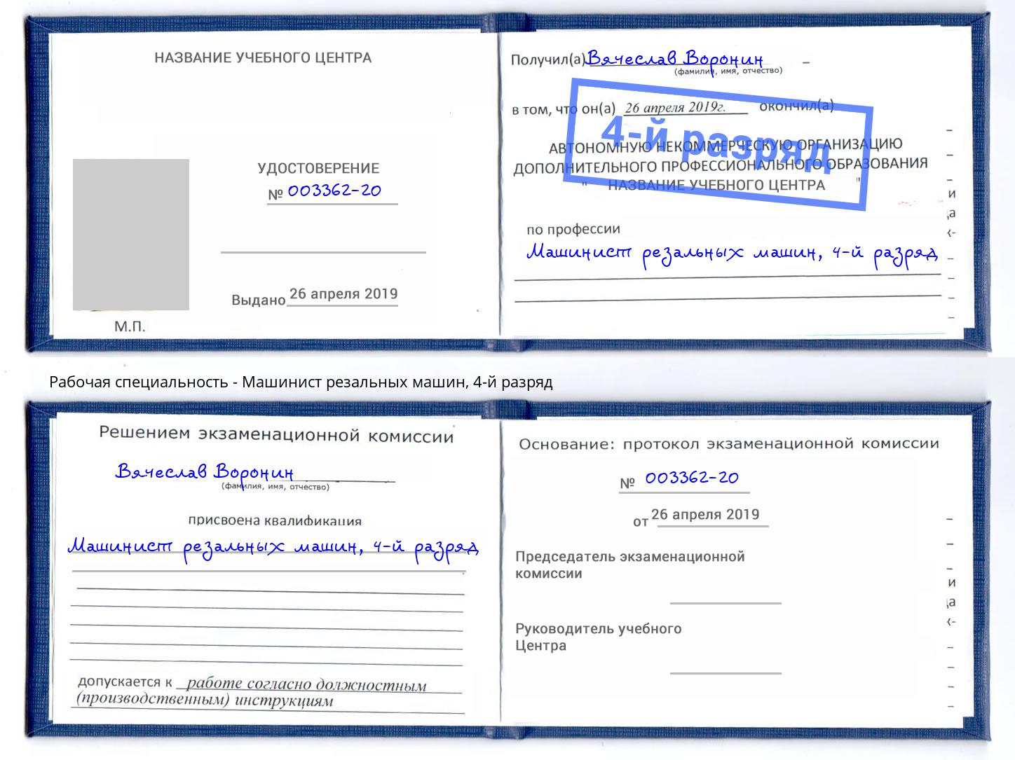 корочка 4-й разряд Машинист резальных машин Верхняя Пышма