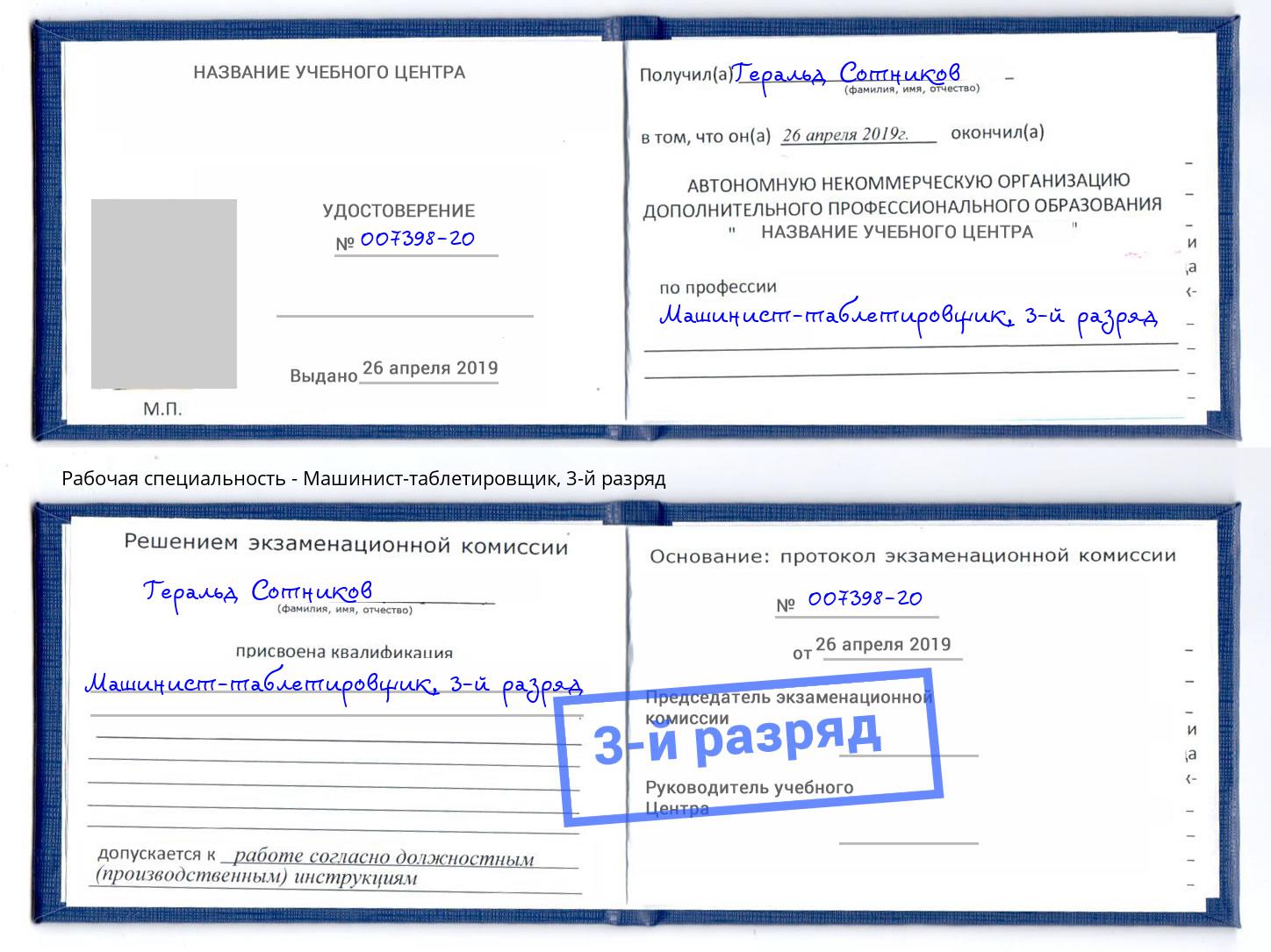 корочка 3-й разряд Машинист-таблетировщик Верхняя Пышма