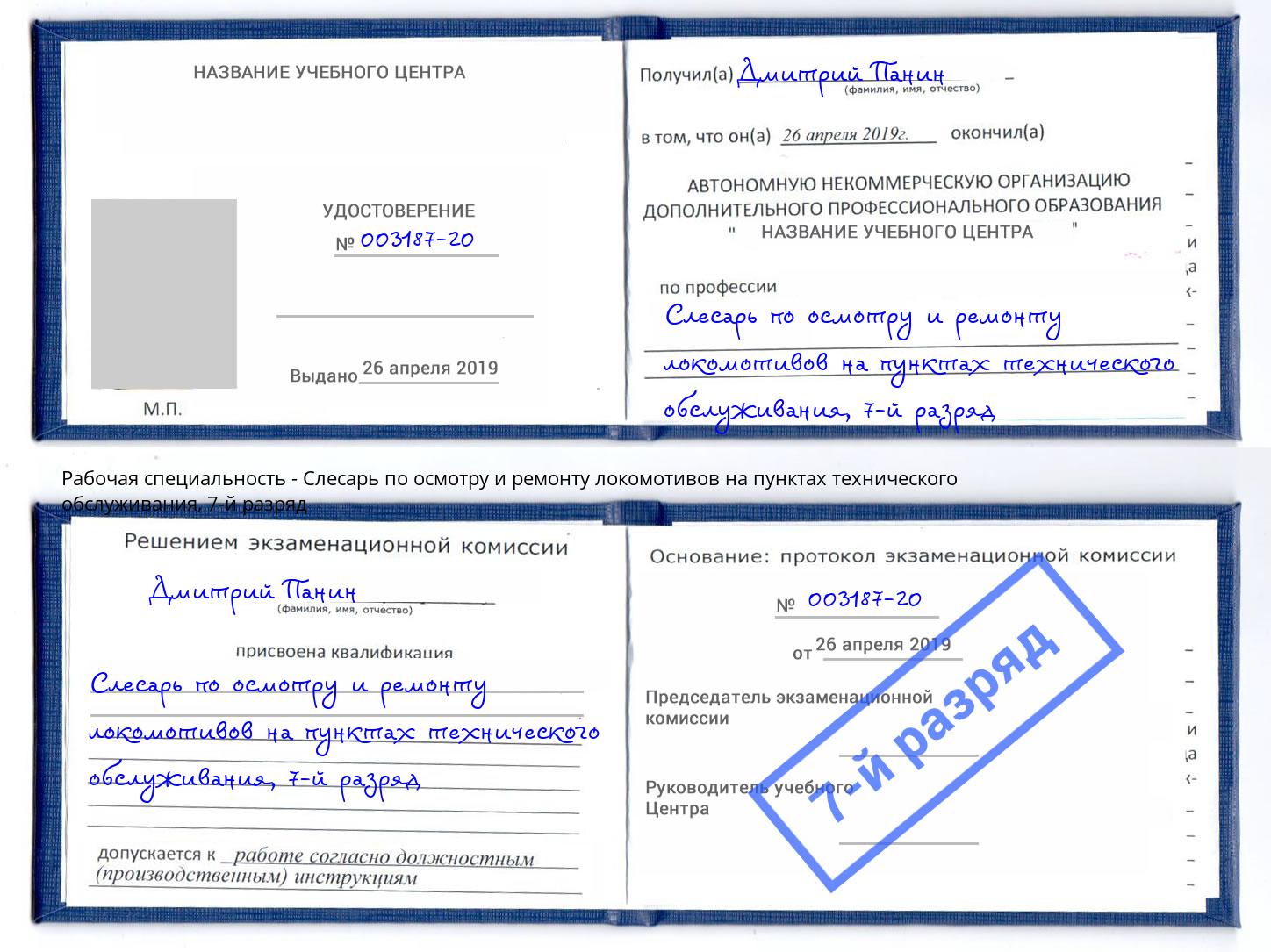 корочка 7-й разряд Слесарь по осмотру и ремонту локомотивов на пунктах технического обслуживания Верхняя Пышма