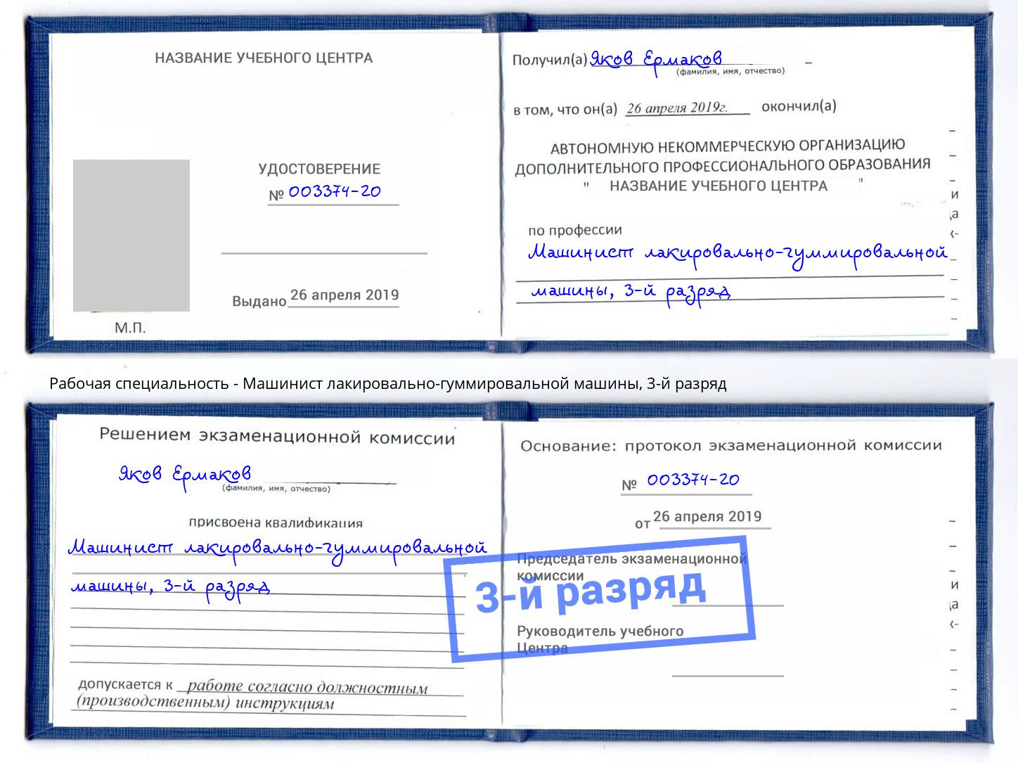 корочка 3-й разряд Машинист лакировально-гуммировальной машины Верхняя Пышма
