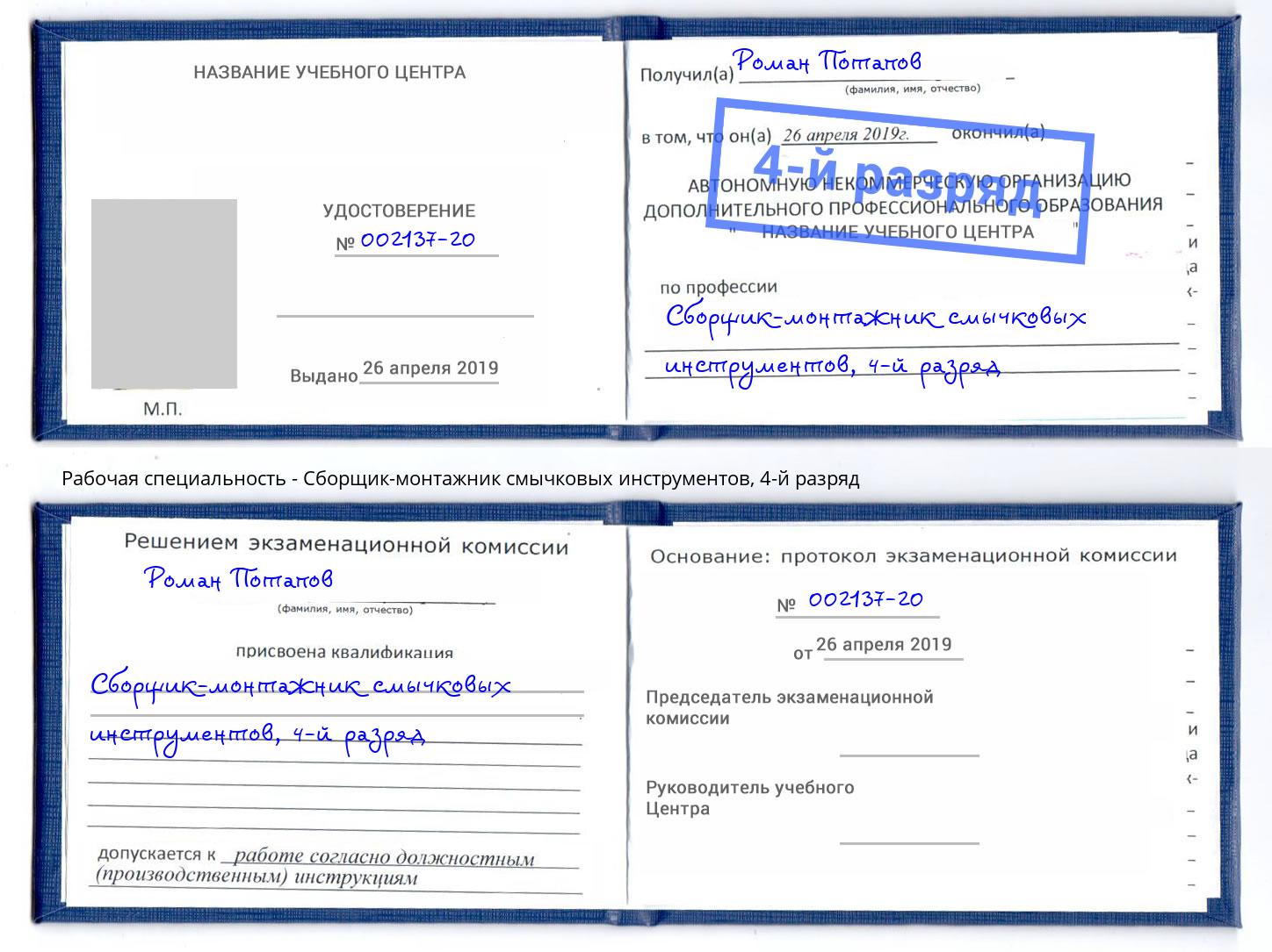 корочка 4-й разряд Сборщик-монтажник смычковых инструментов Верхняя Пышма