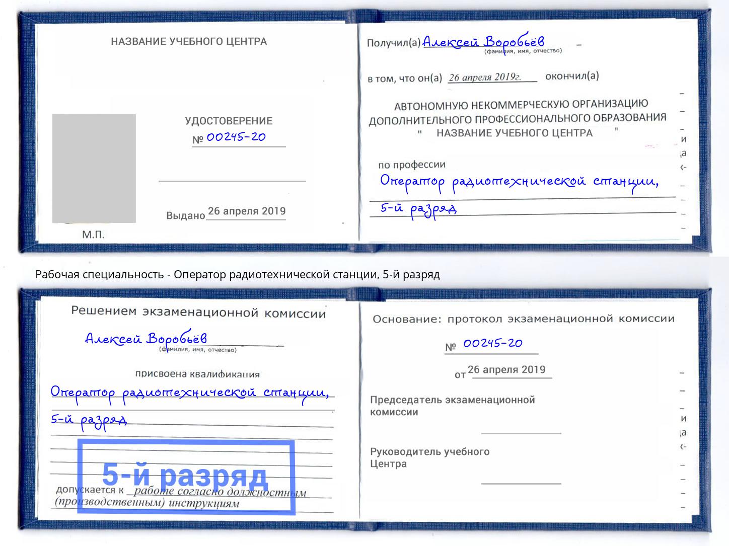 корочка 5-й разряд Оператор радиотехнической станции Верхняя Пышма