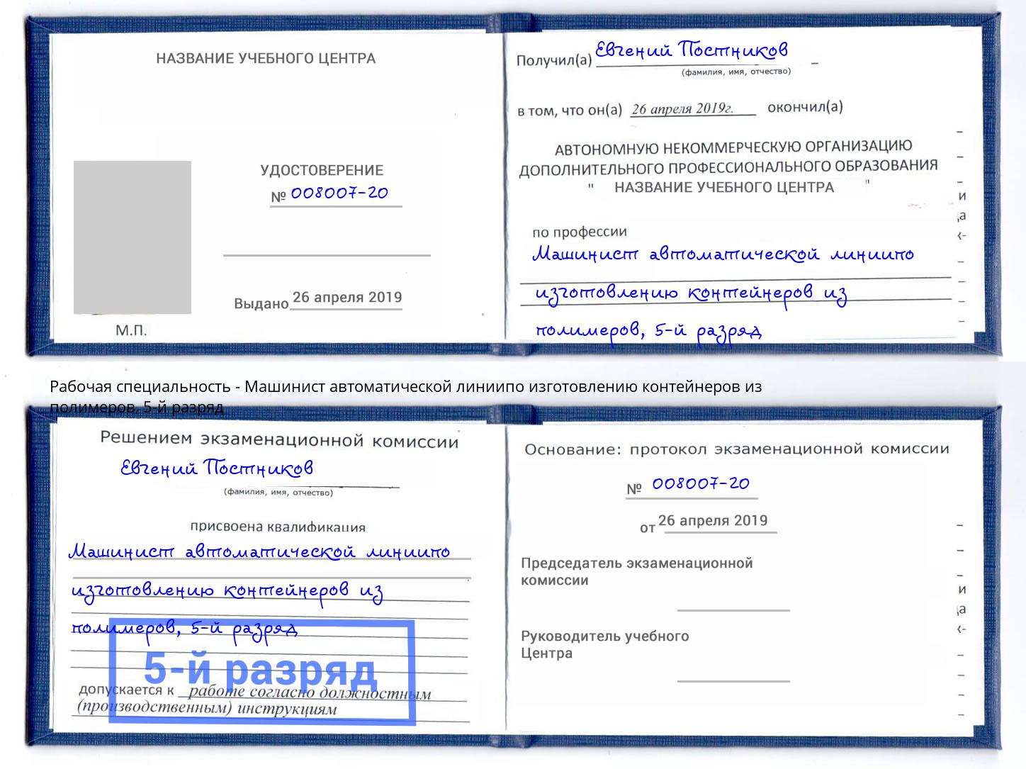 корочка 5-й разряд Машинист автоматической линиипо изготовлению контейнеров из полимеров Верхняя Пышма