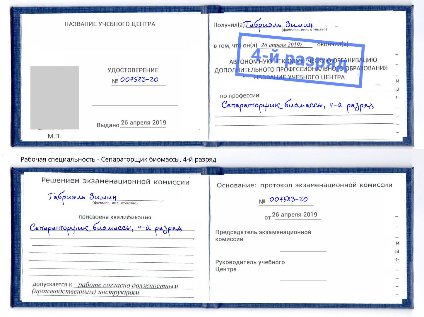 корочка 4-й разряд Сепараторщик биомассы Верхняя Пышма