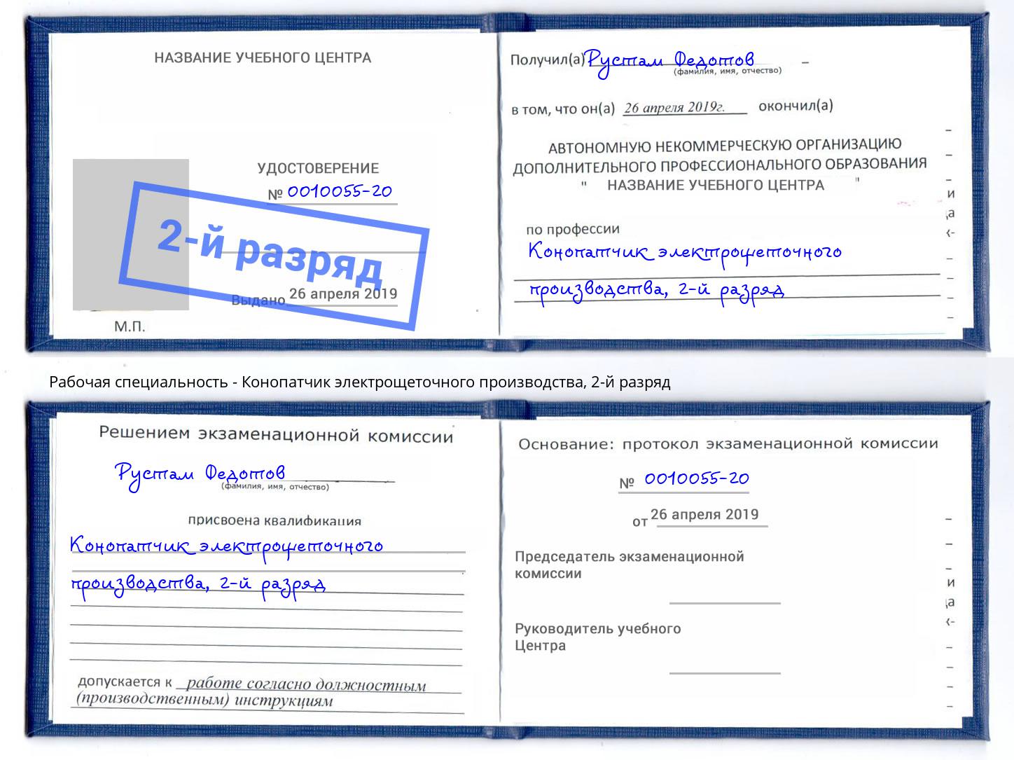 корочка 2-й разряд Конопатчик электрощеточного производства Верхняя Пышма