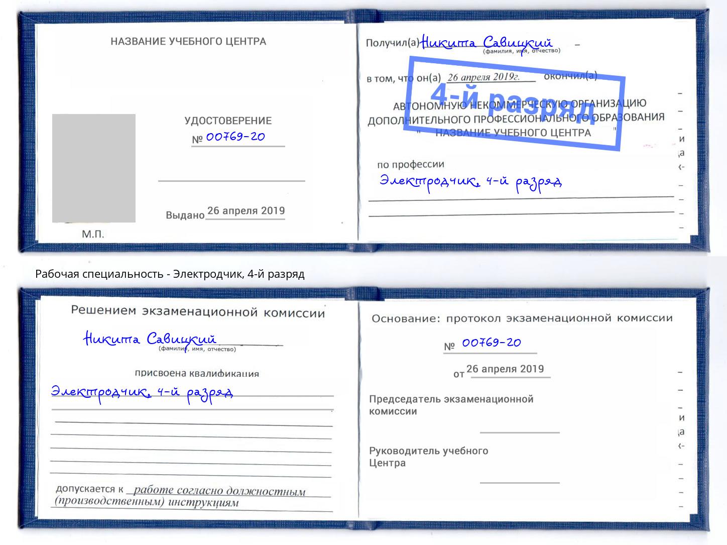 корочка 4-й разряд Электродчик Верхняя Пышма
