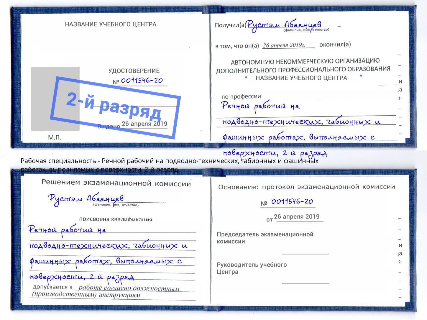 корочка 2-й разряд Речной рабочий на подводно-технических, габионных и фашинных работах, выполняемых с поверхности Верхняя Пышма